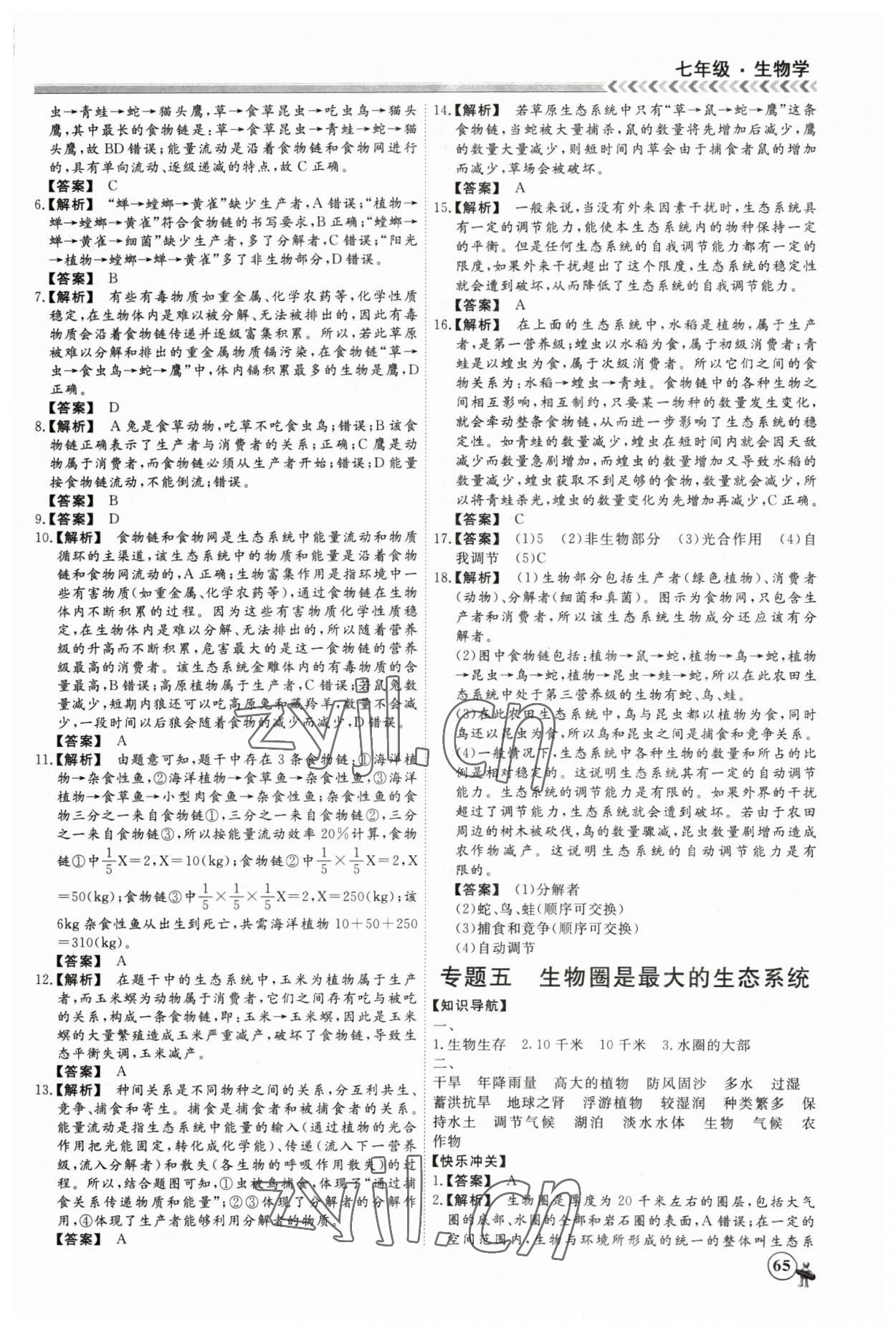 2023年假期冲冠黑龙江教育出版社七年级生物 第5页