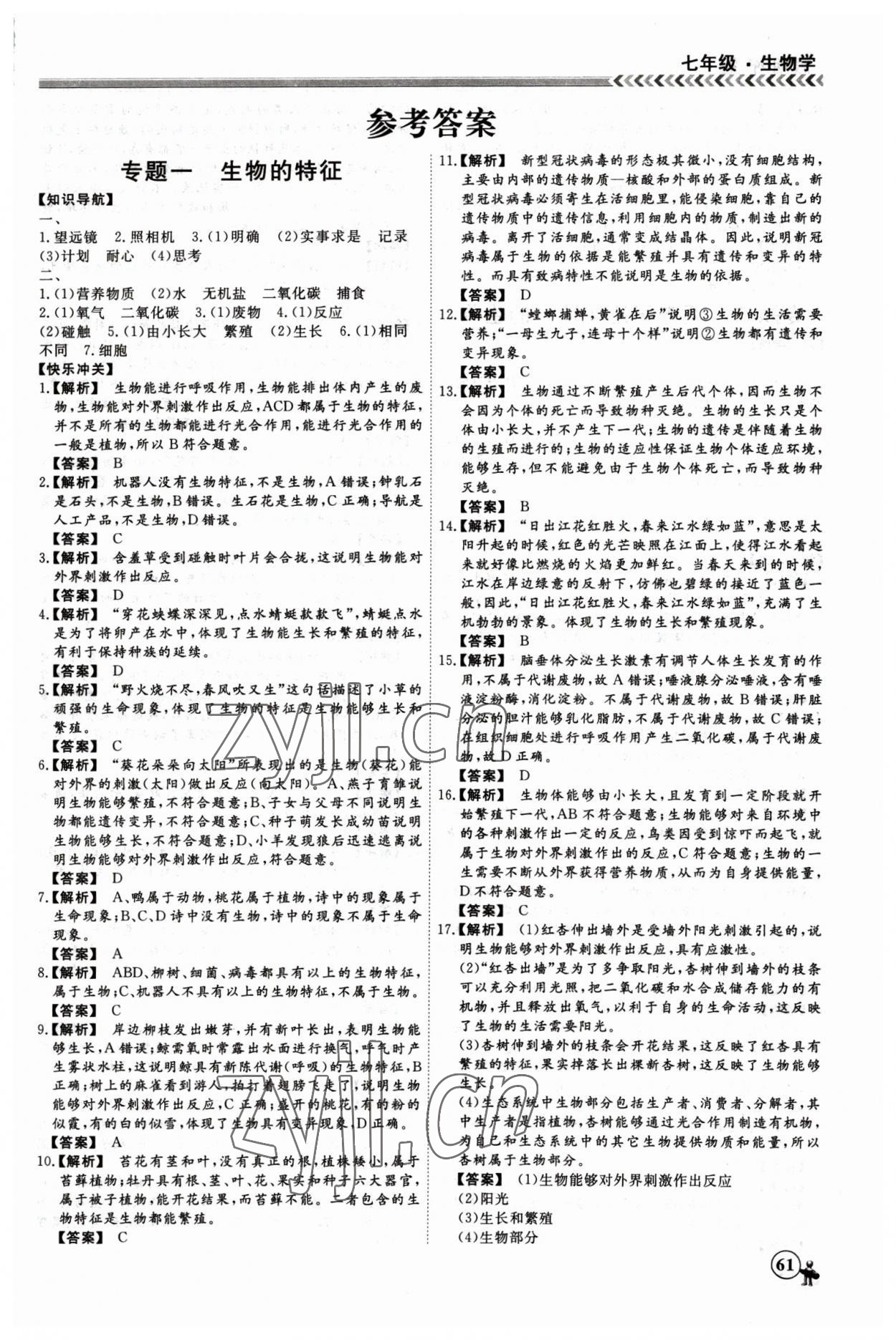 2023年假期冲冠黑龙江教育出版社七年级生物 第1页