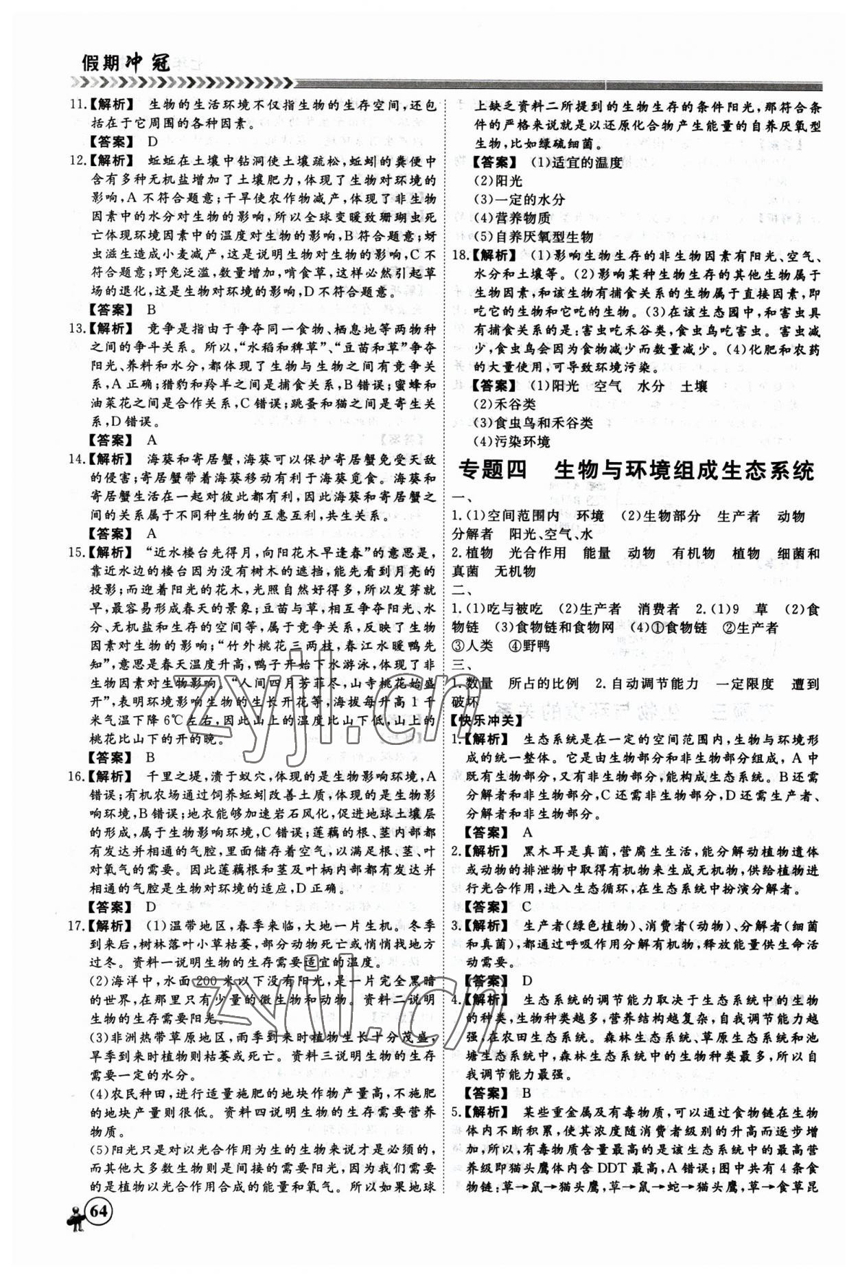 2023年假期冲冠黑龙江教育出版社七年级生物 第4页