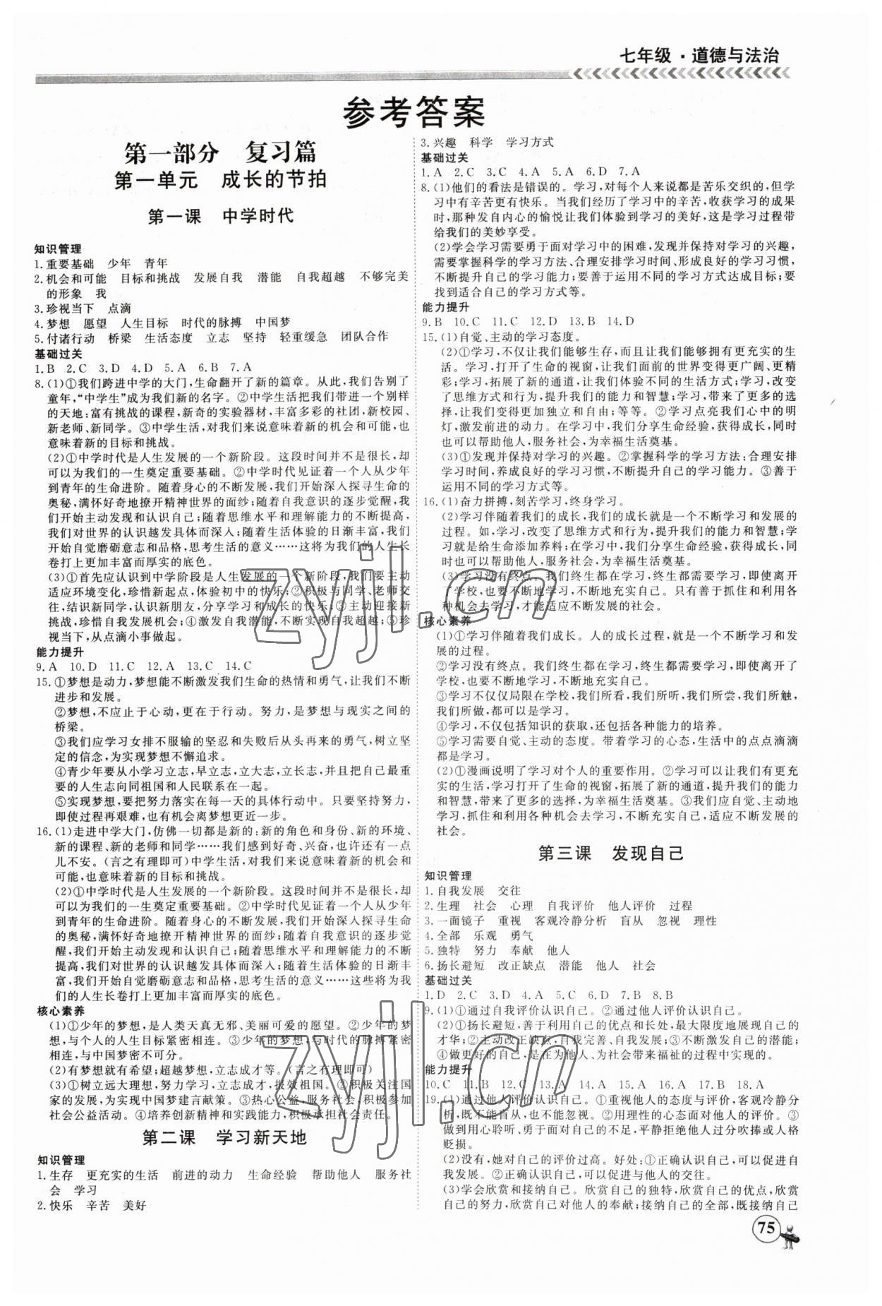 2023年假期冲冠黑龙江教育出版社七年级道德与法治 第1页