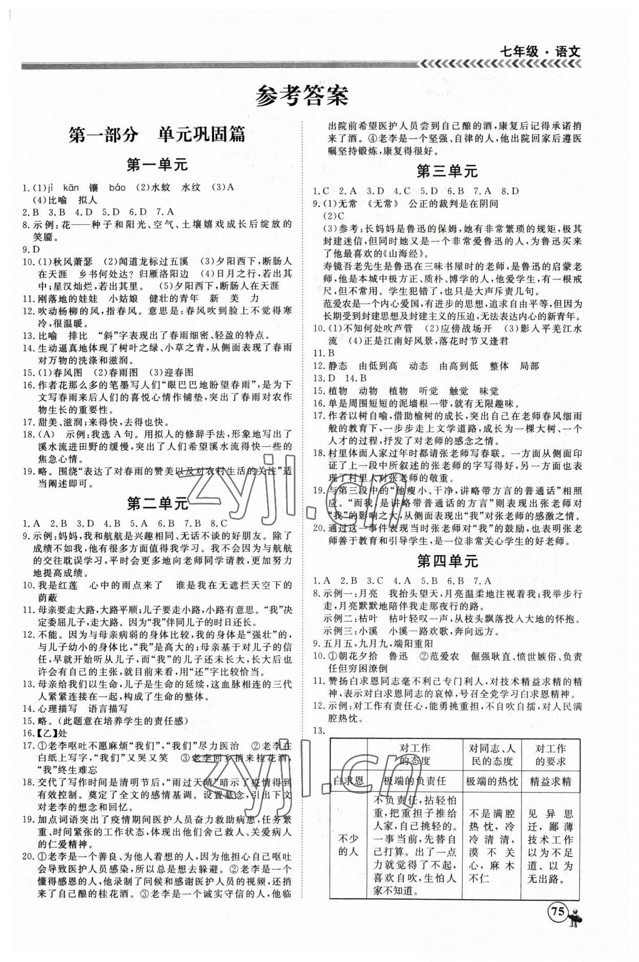 2023年假期冲冠黑龙江教育出版社七年级语文 第1页