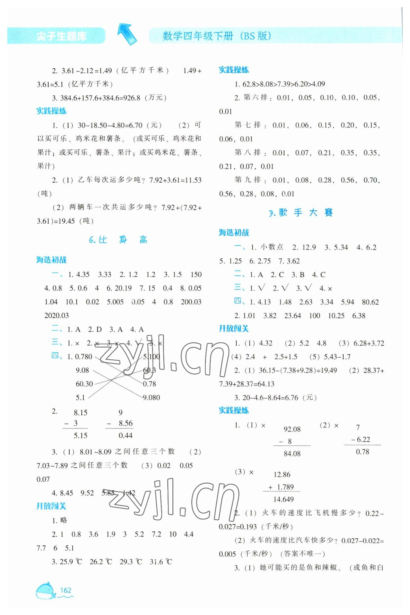 2023年尖子生题库四年级数学下册北师大版 参考答案第3页