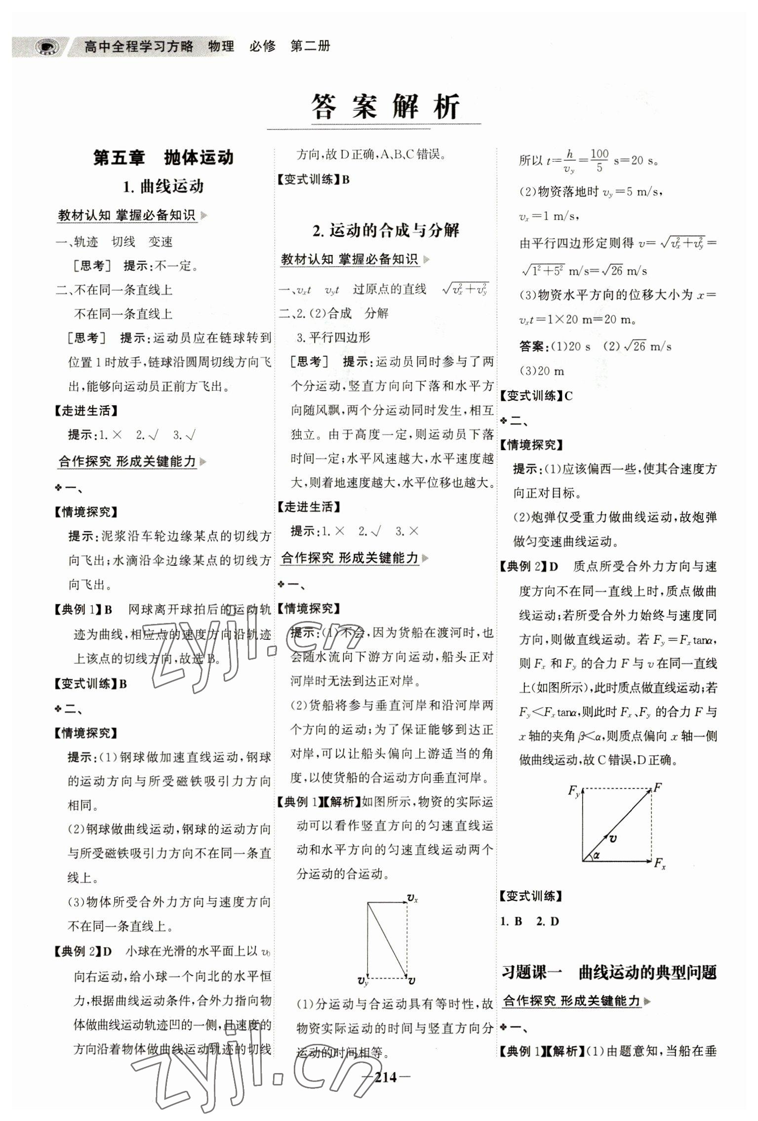 2023年世纪金榜高中全程学习方略物理必修第二册人教版江苏专版 参考答案第1页