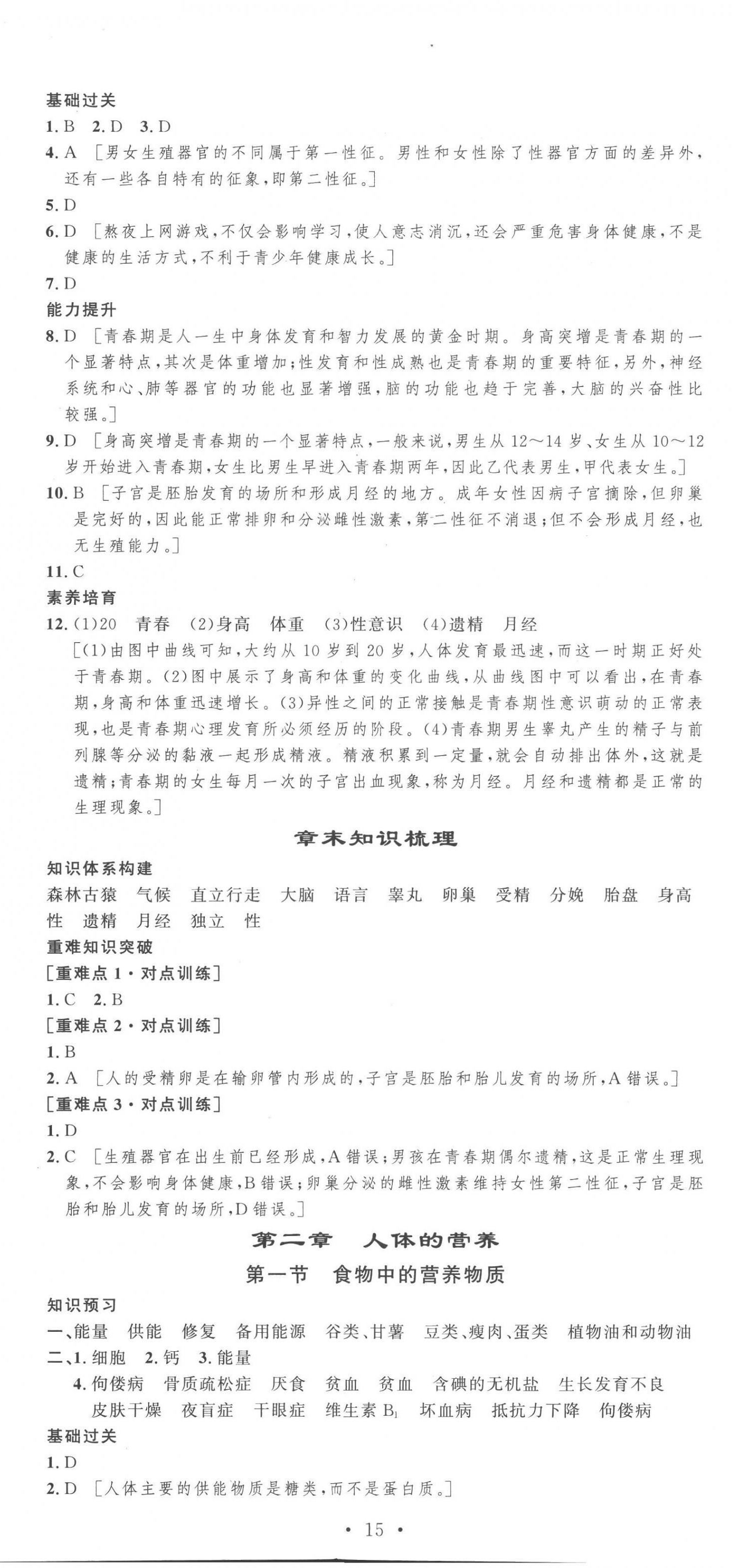 2023年思路教練同步課時(shí)作業(yè)七年級(jí)生物下冊(cè)人教版 第2頁(yè)