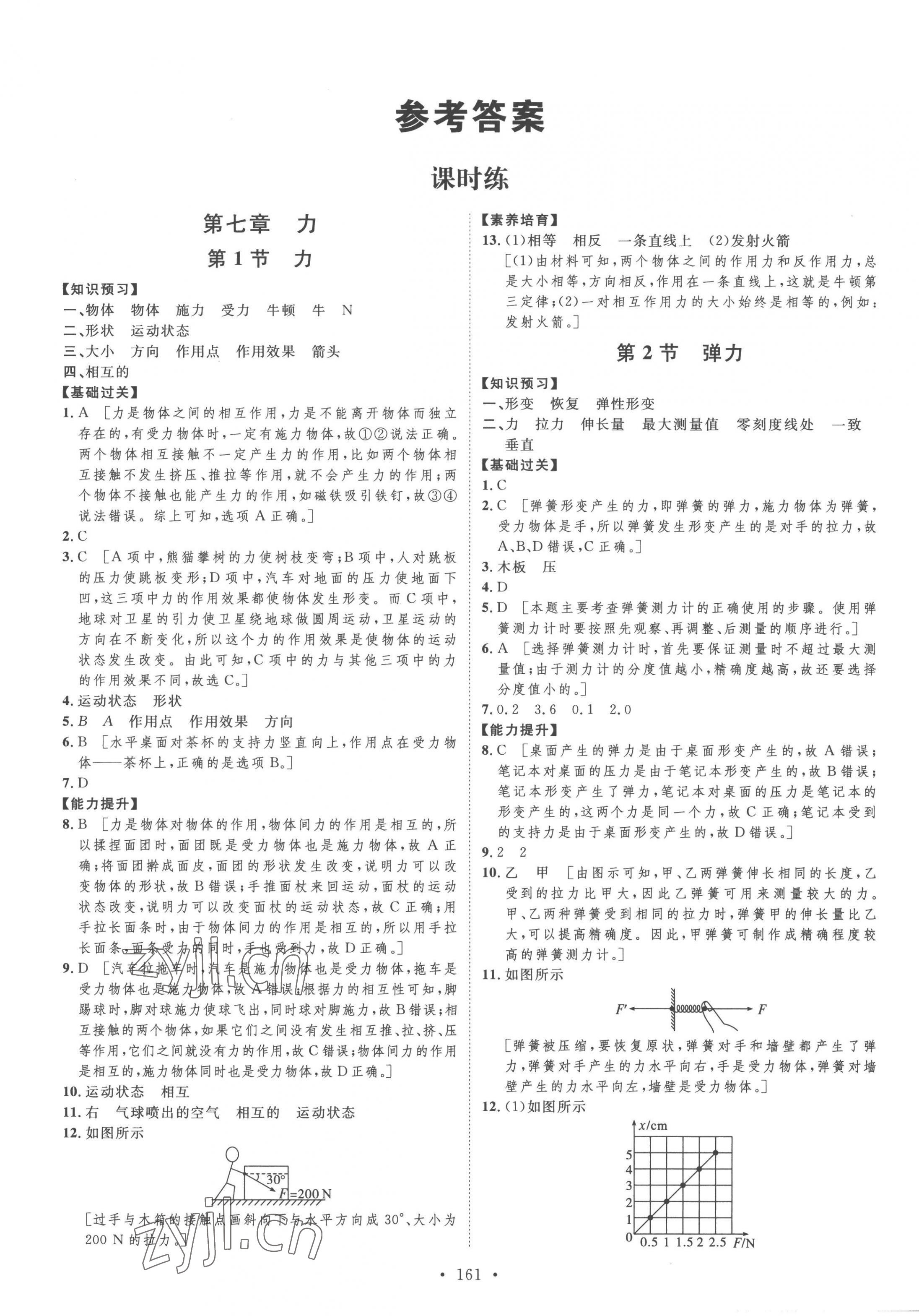 2023年思路教练同步课时作业八年级物理下册人教版 第1页