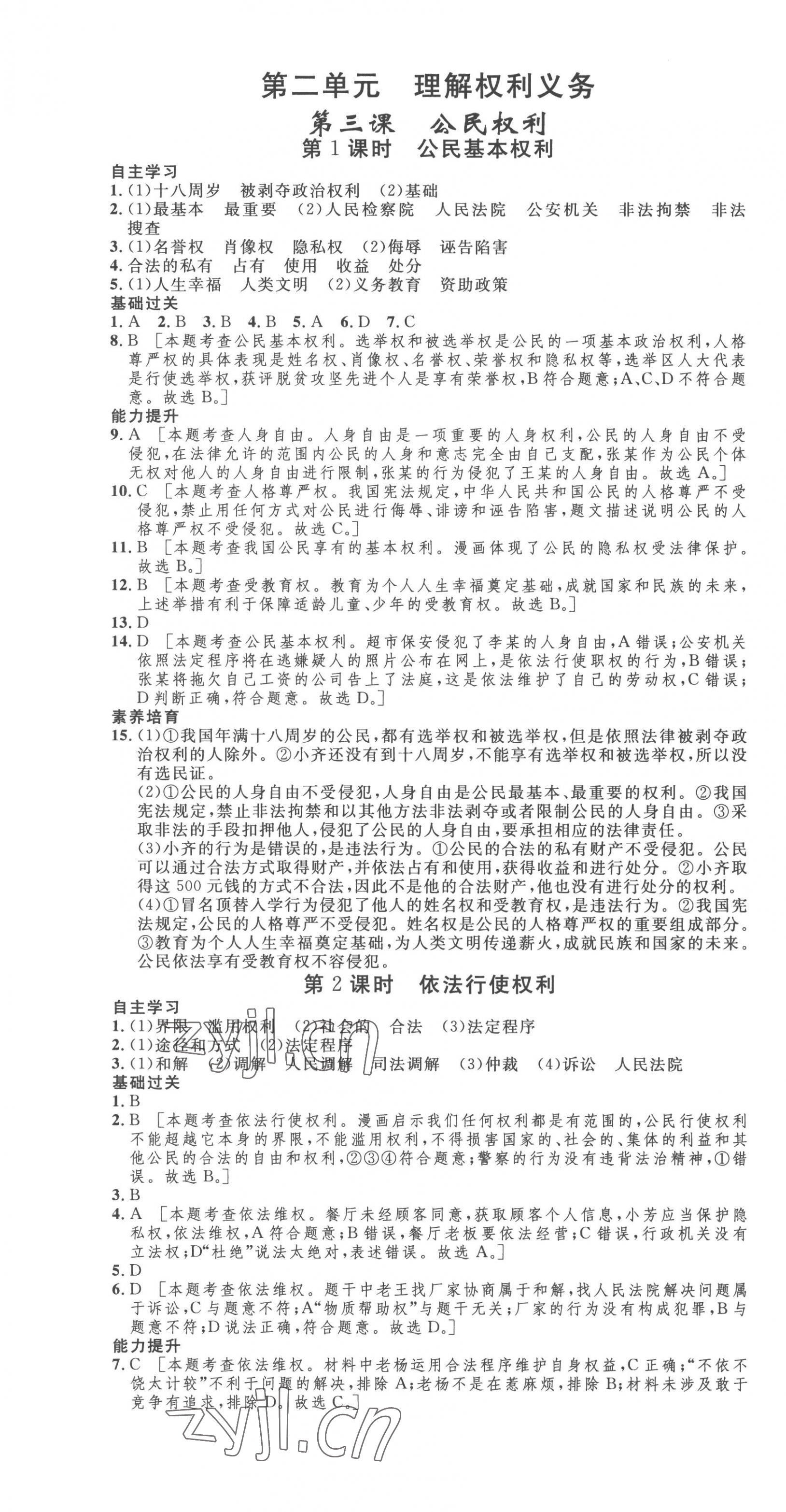 2023年思路教練同步課時作業(yè)八年級道德與法治下冊人教版 第4頁