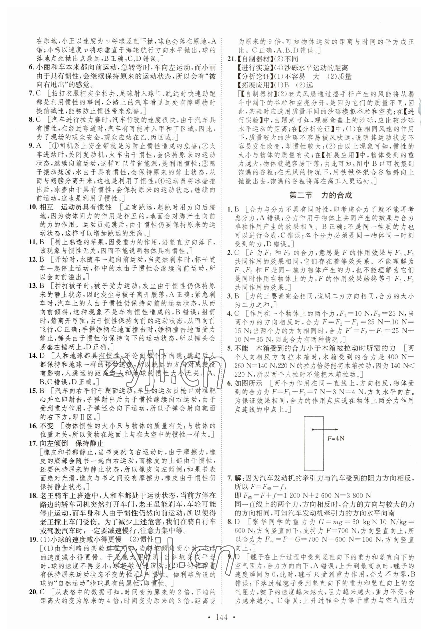 2023年思路教練同步課時作業(yè)八年級物理下冊滬科版 參考答案第2頁