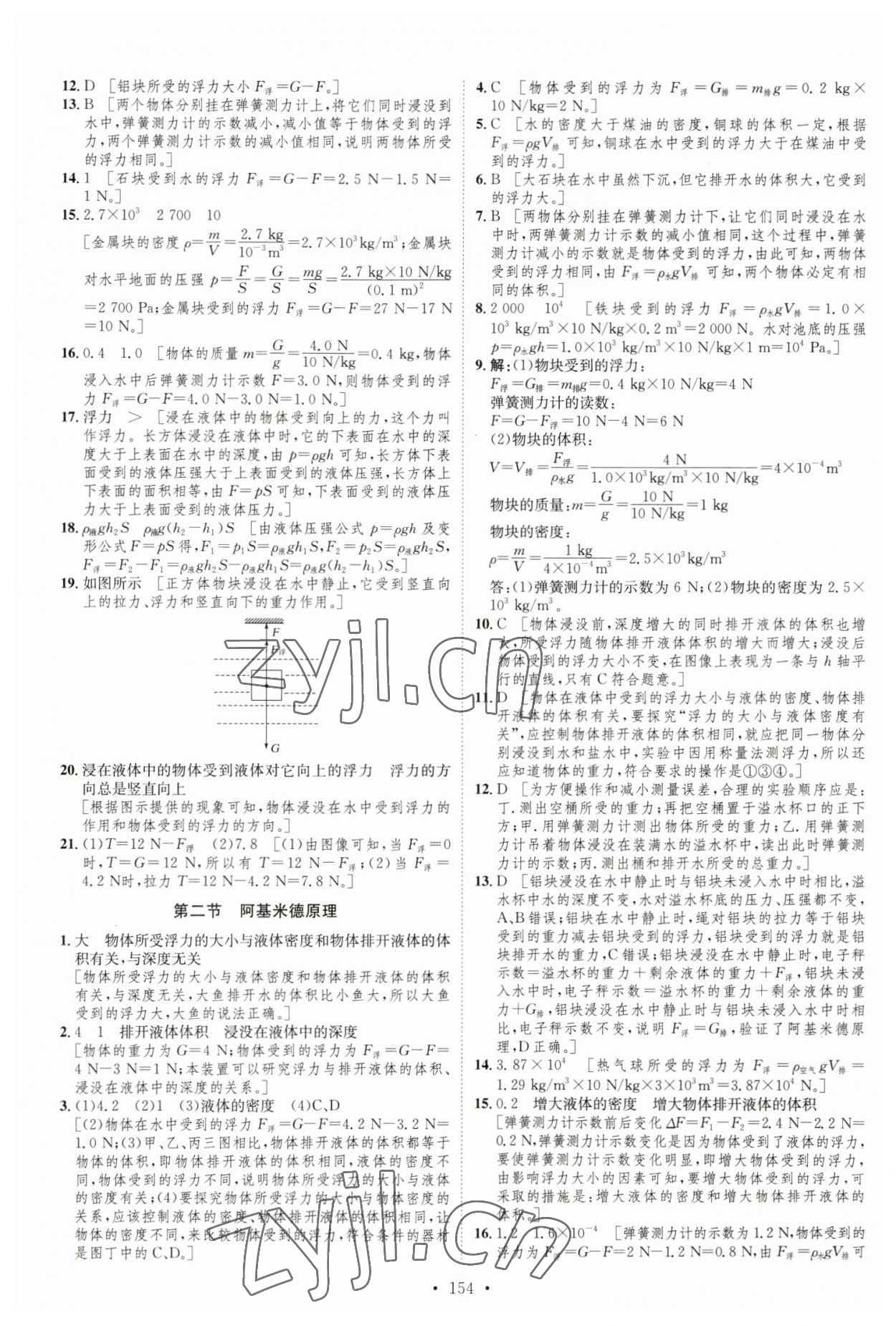 2023年思路教練同步課時作業(yè)八年級物理下冊滬科版 參考答案第12頁