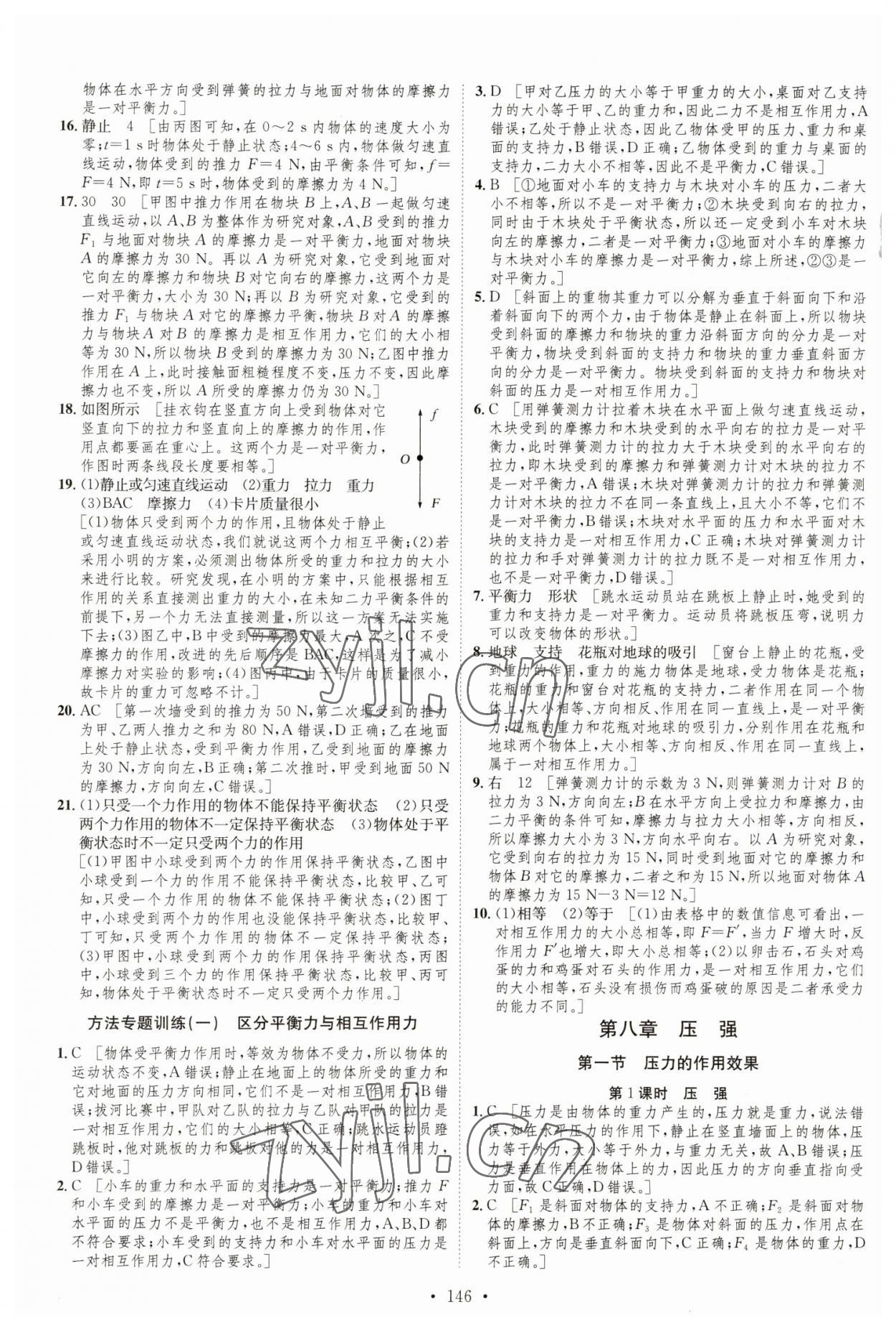 2023年思路教練同步課時作業(yè)八年級物理下冊滬科版 參考答案第4頁