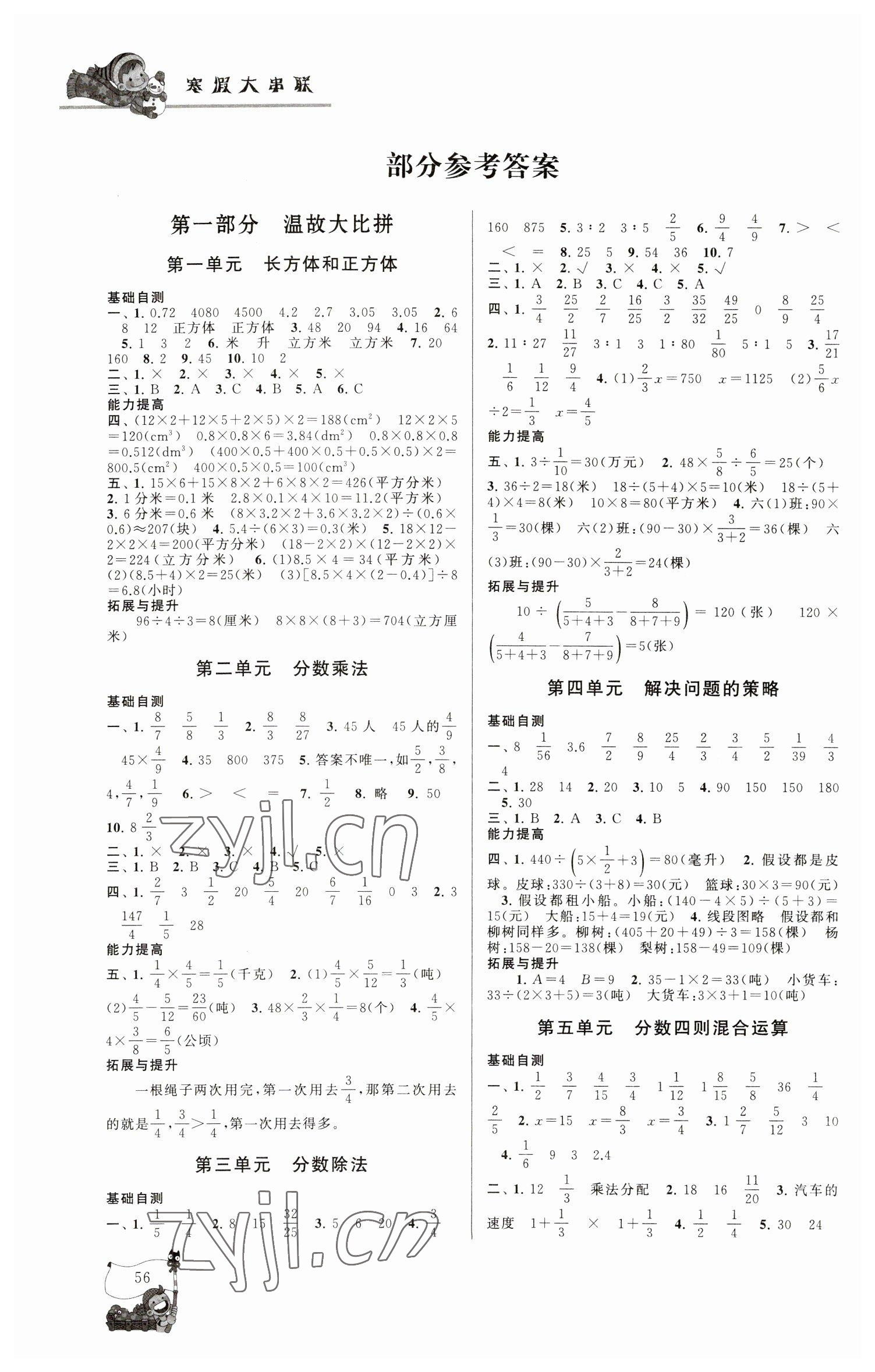 2023年寒假大串联黄山书社六年级数学苏教版 参考答案第1页