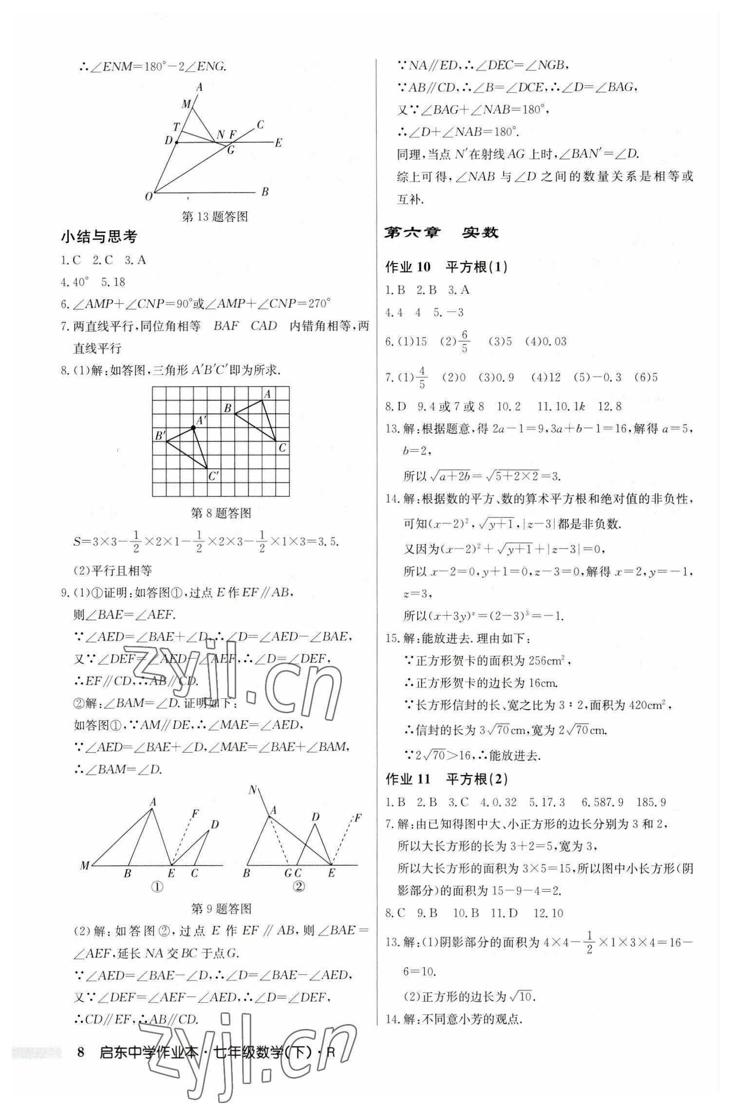 2023年啟東中學(xué)作業(yè)本七年級數(shù)學(xué)下冊人教版 第8頁