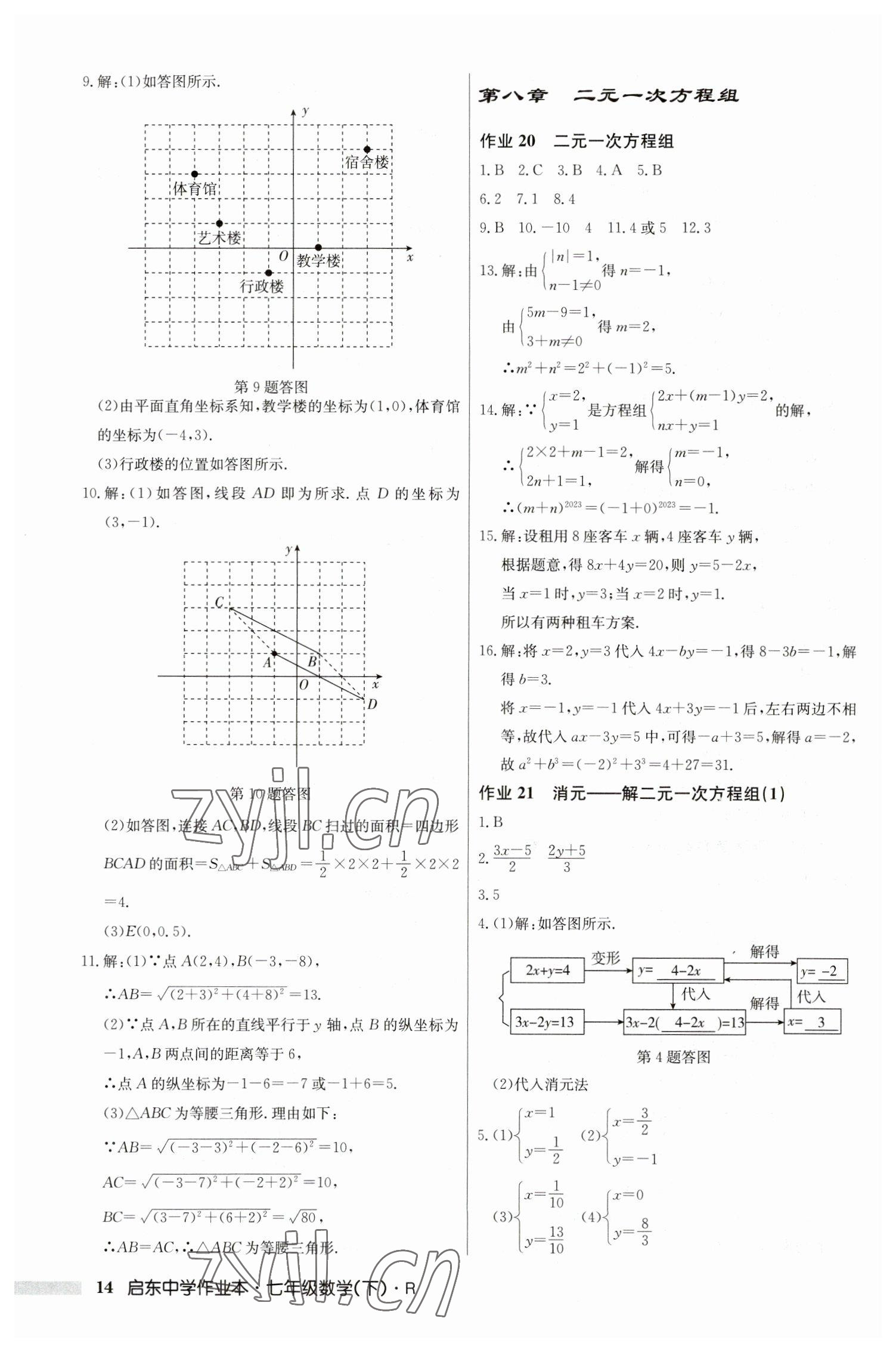 2023年启东中学作业本七年级数学下册人教版 第14页