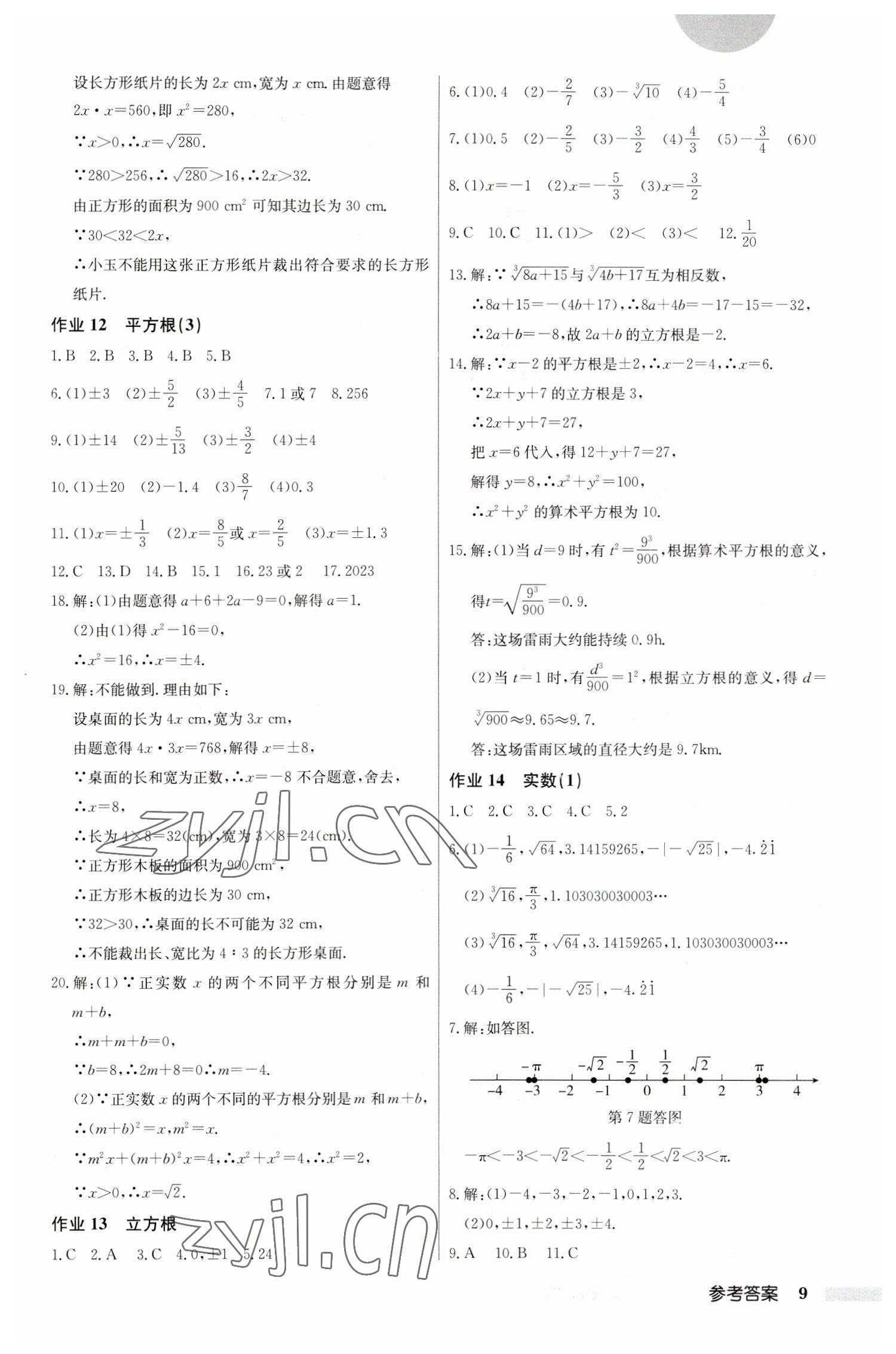 2023年启东中学作业本七年级数学下册人教版 第9页