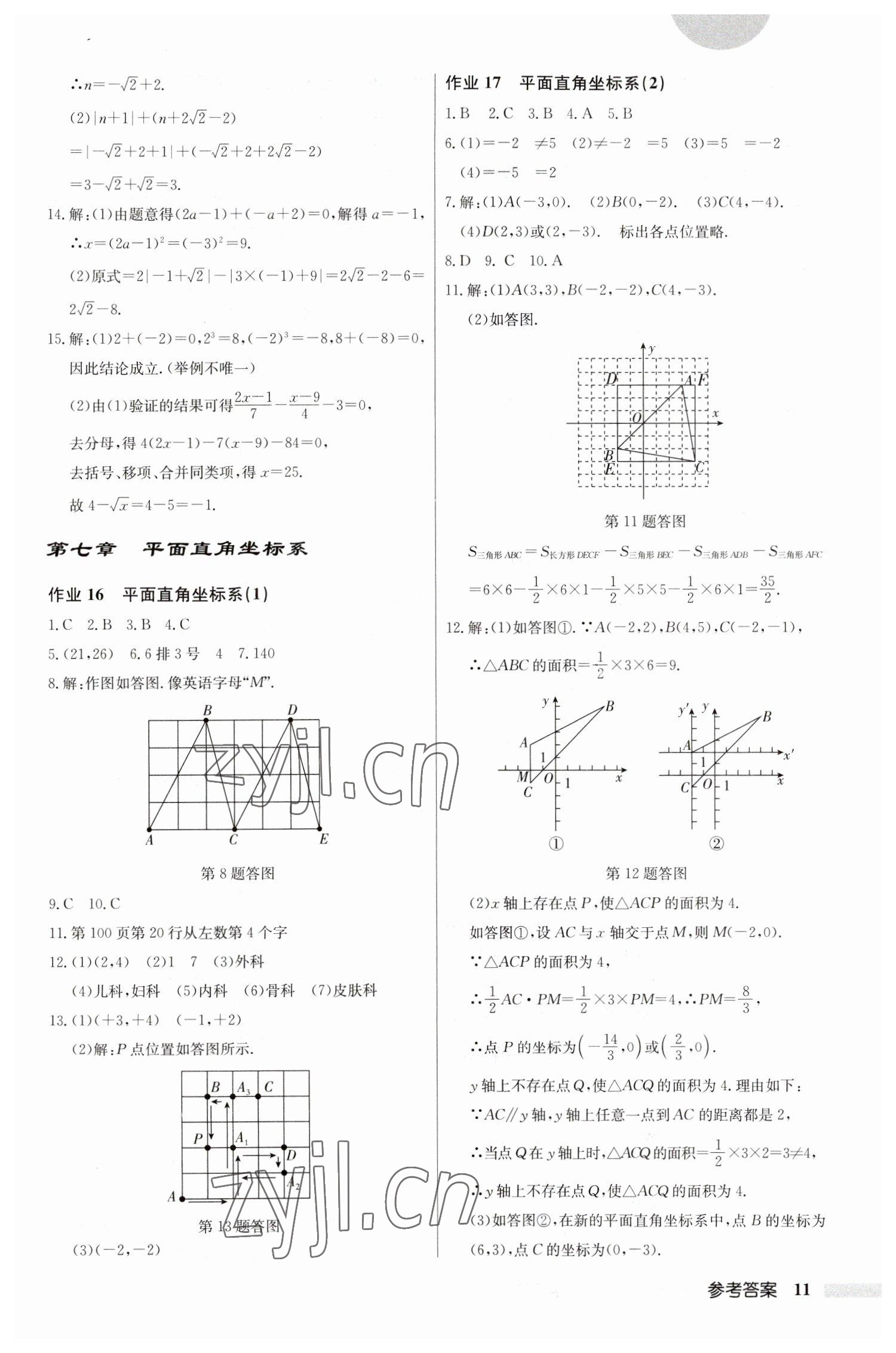 2023年启东中学作业本七年级数学下册人教版 第11页