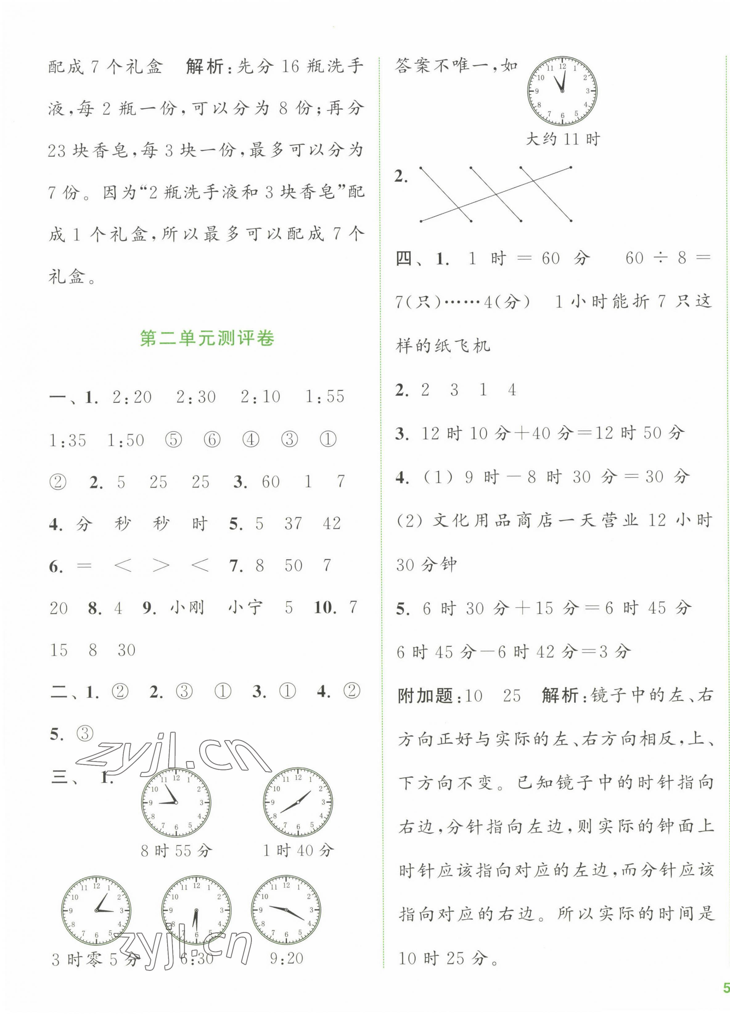 2023年通城學(xué)典全程測評卷二年級數(shù)學(xué)下冊蘇教版江蘇專版 第3頁