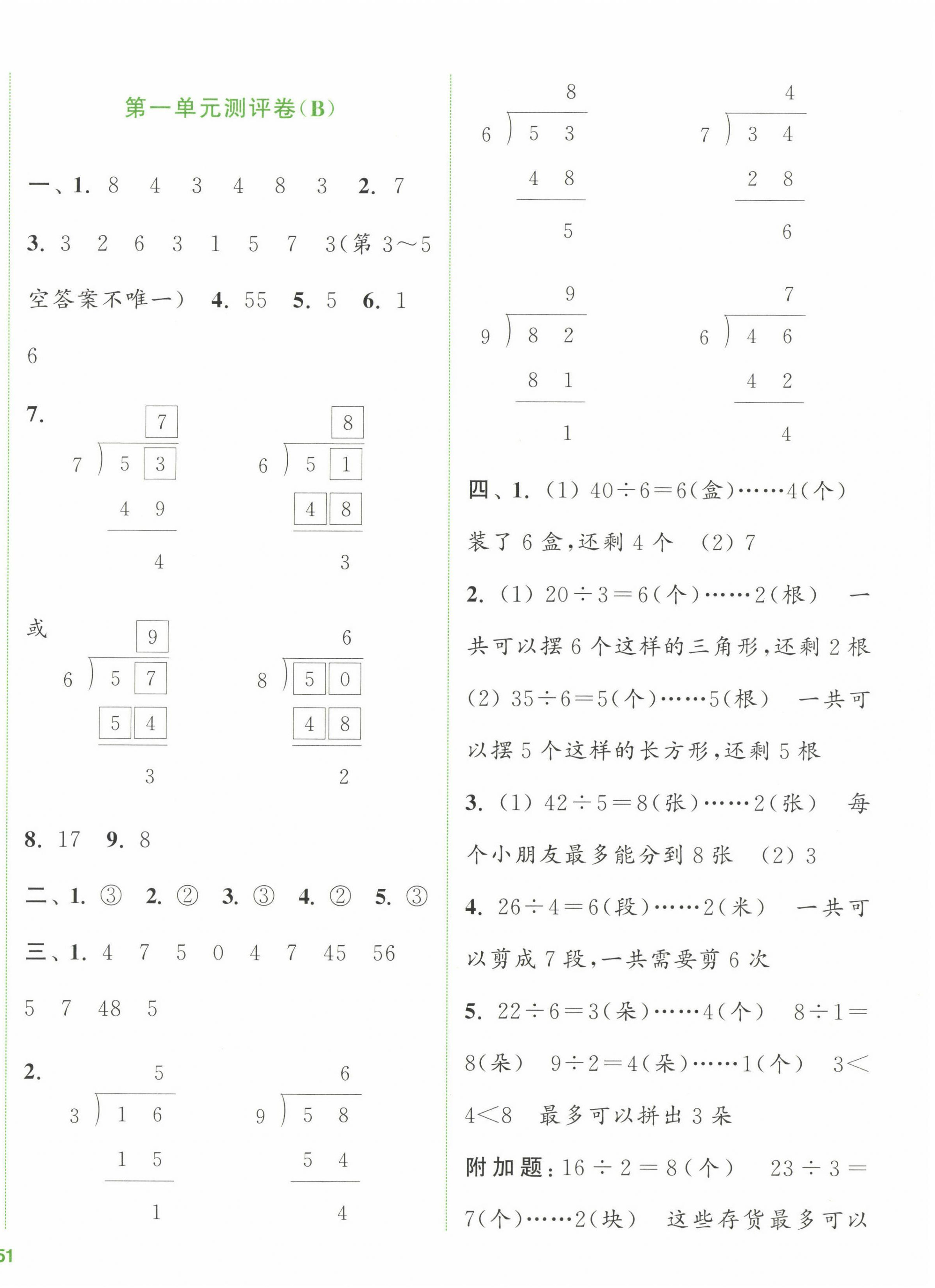 2023年通城學(xué)典全程測評卷二年級數(shù)學(xué)下冊蘇教版江蘇專版 第2頁