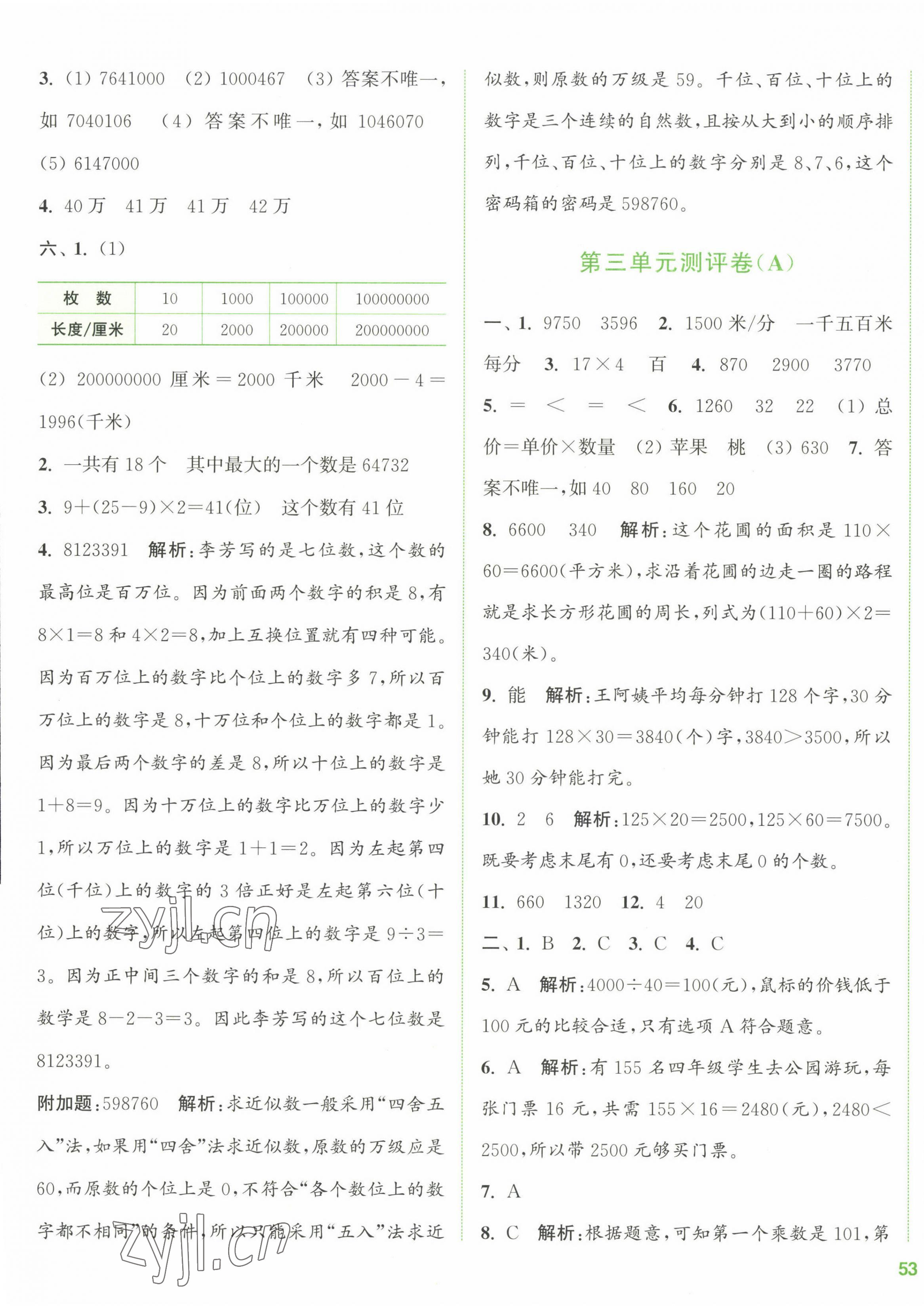 2023年通城學典全程測評卷四年級數(shù)學下冊蘇教版江蘇專版 第5頁