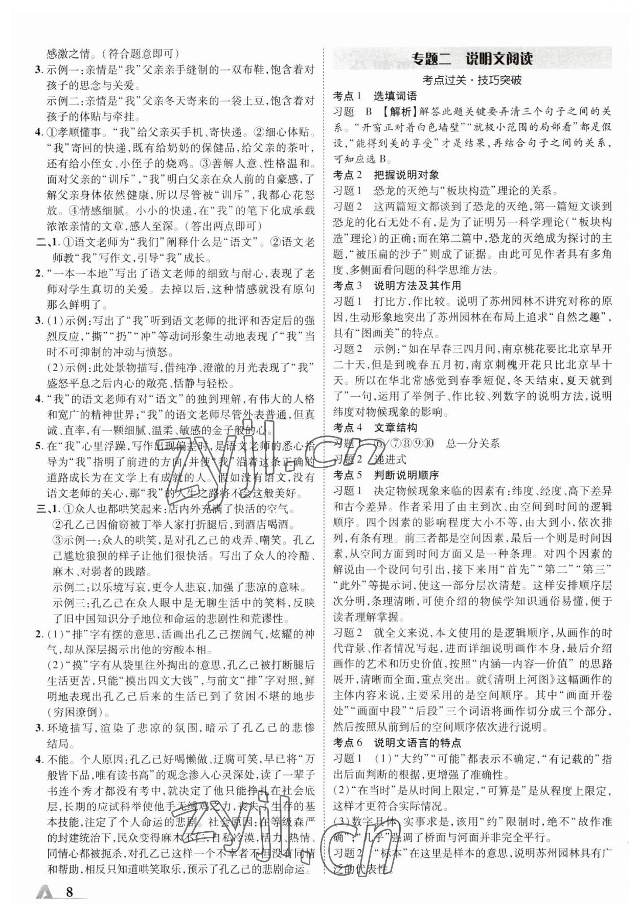 2023年卓文書業(yè)加速度語文青海專版 參考答案第8頁