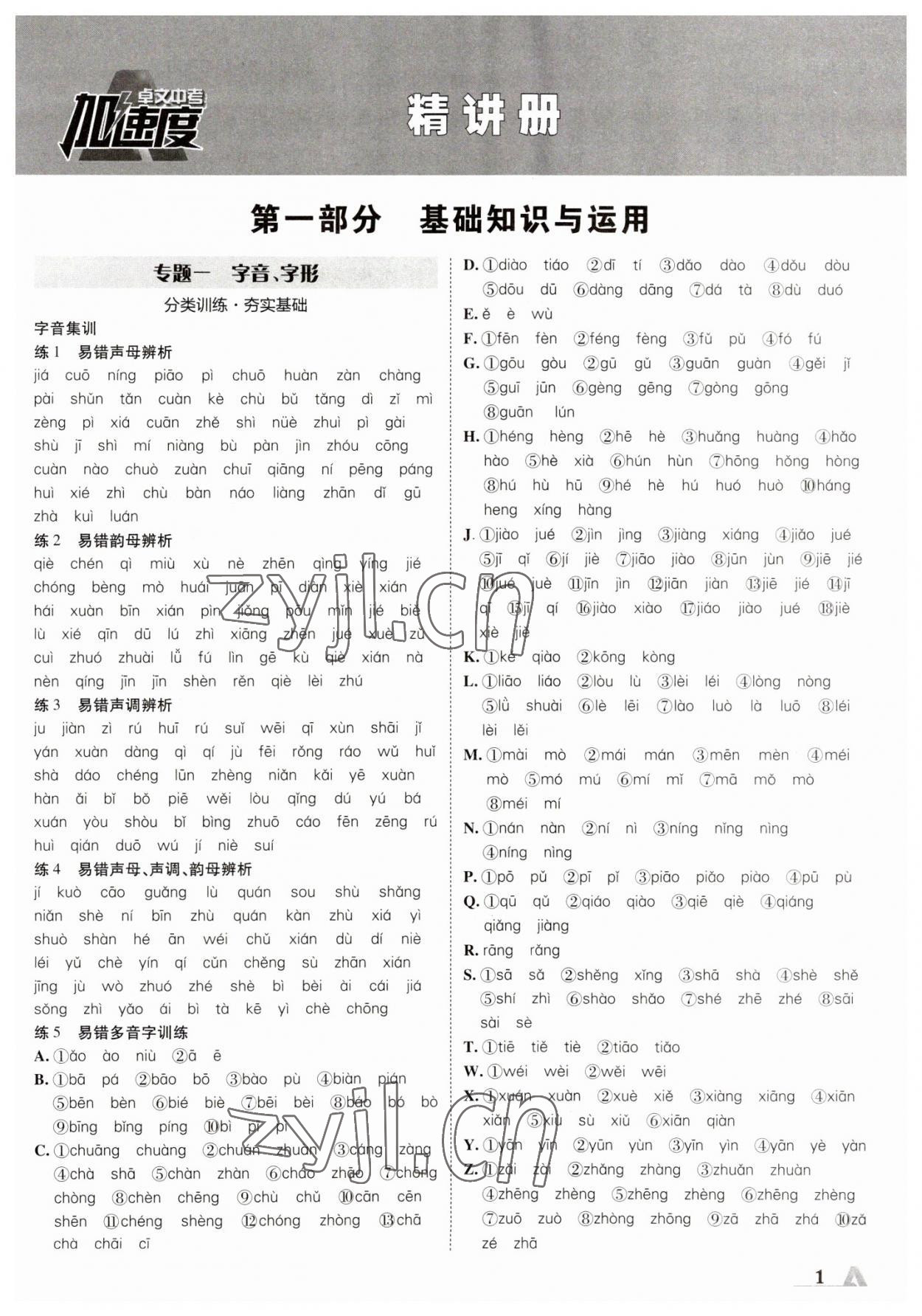 2023年卓文書業(yè)加速度語文青海專版 參考答案第1頁