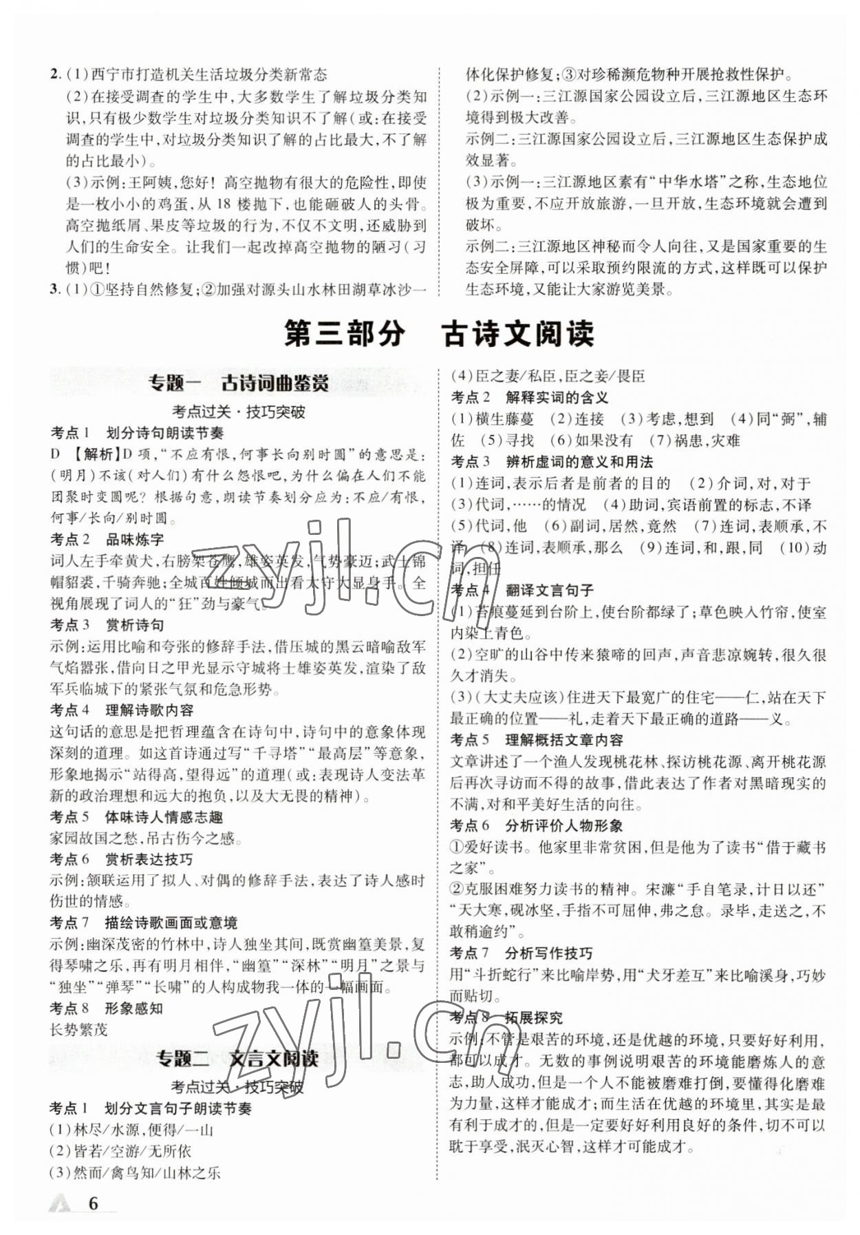 2023年卓文書業(yè)加速度語文青海專版 參考答案第6頁