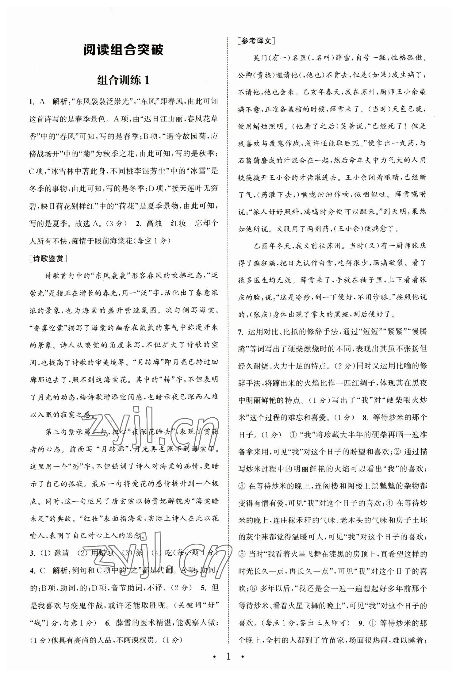 2023年通城学典初中语文阅读组合训练八年级语文下册人教版江苏专版 参考答案第1页