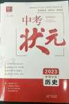 2023年中考状元历史青海专版