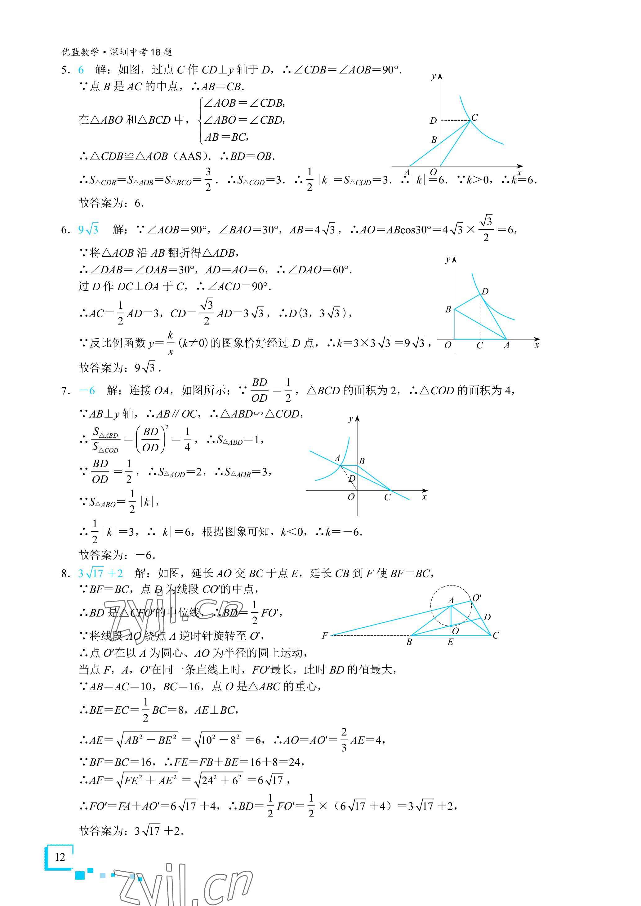 2023年优蓝数学深圳中考18题 参考答案第12页