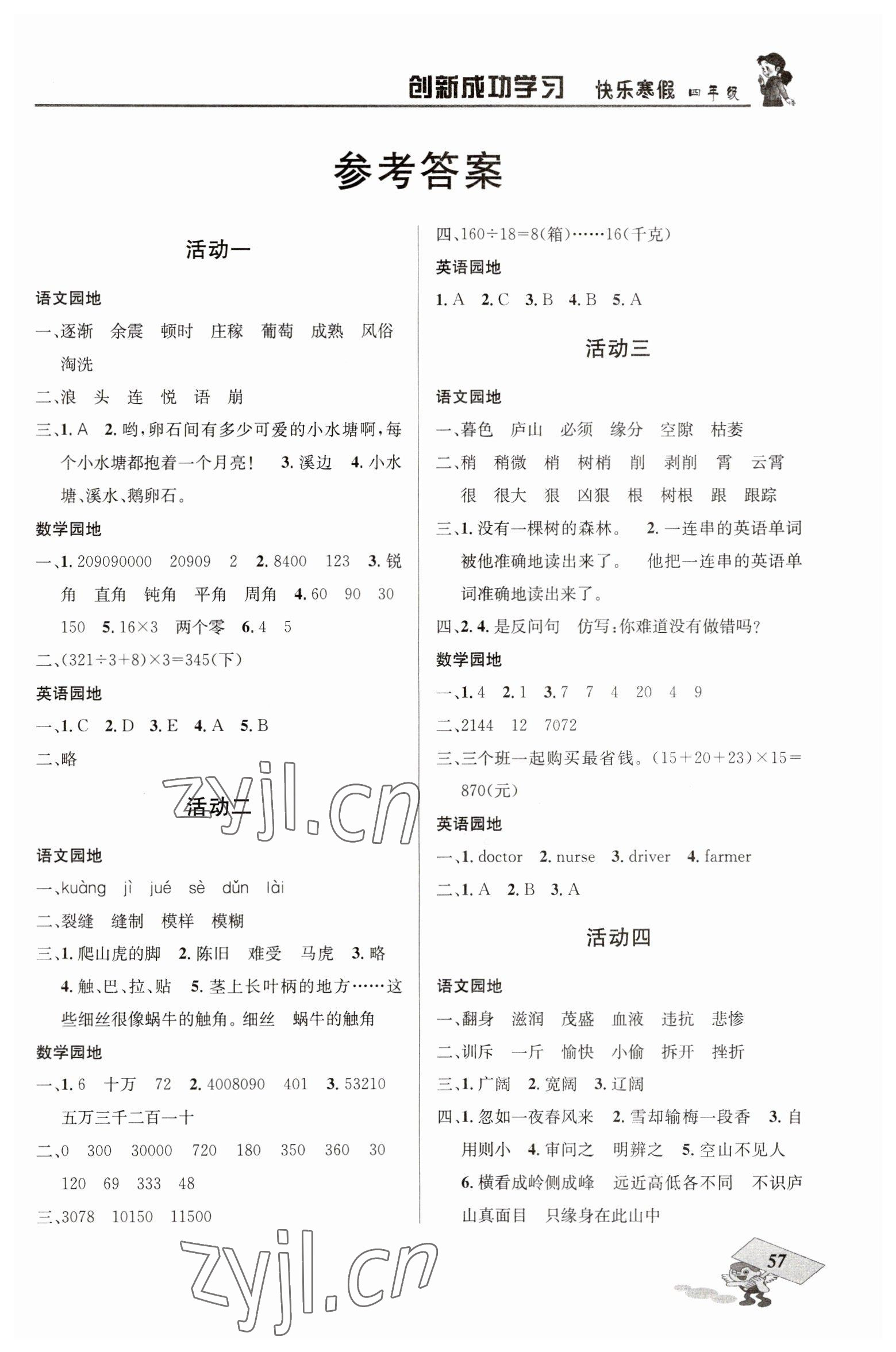 2023年創(chuàng)新成功學(xué)習(xí)快樂(lè)寒假四年級(jí)四川大學(xué)出版社 第1頁(yè)