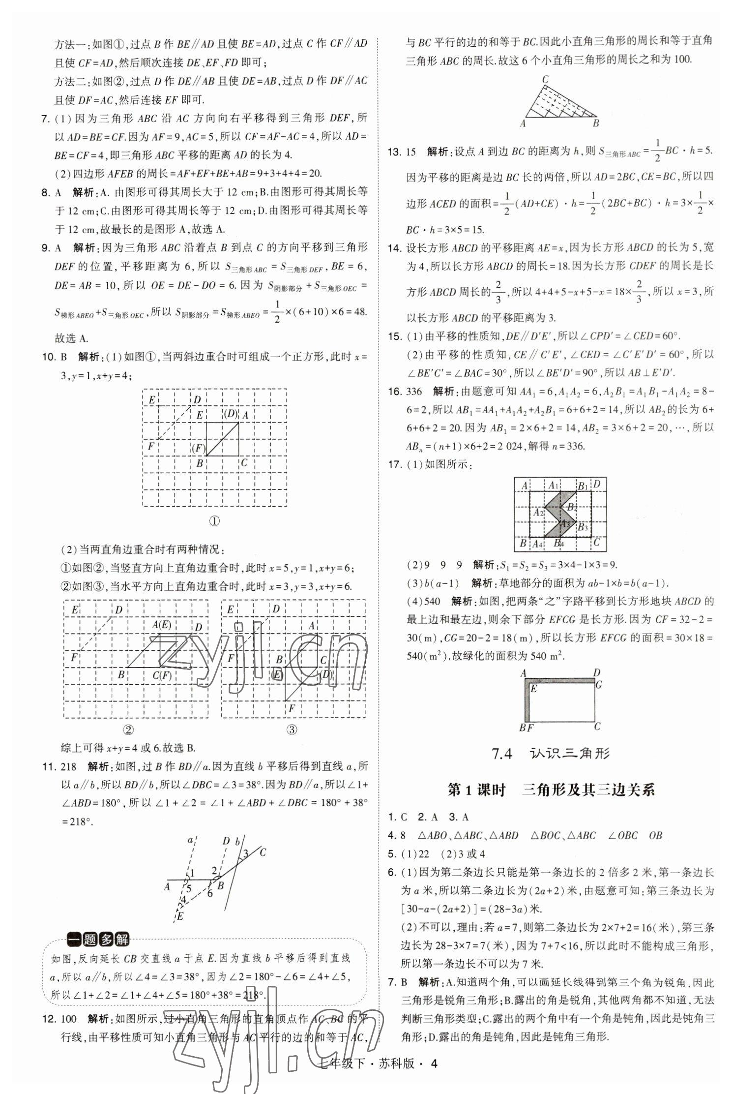 2023年經(jīng)綸學典學霸題中題七年級數(shù)學下冊蘇科版 參考答案第4頁