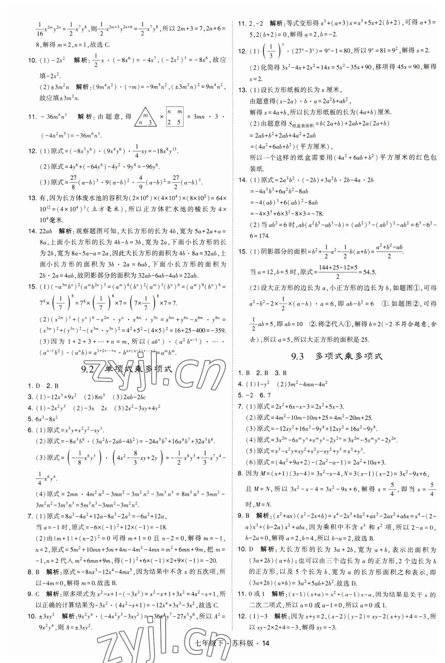 2023年经纶学典学霸题中题七年级数学下册苏科版 参考答案第14页