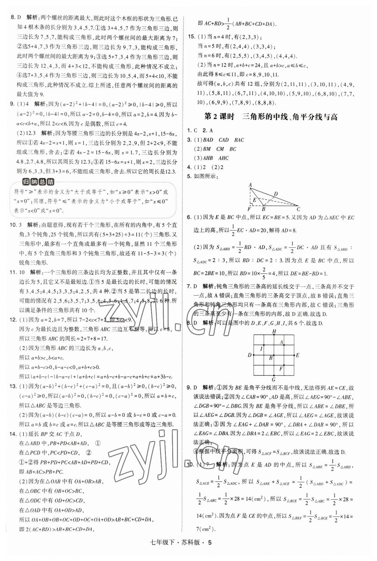 2023年經(jīng)綸學(xué)典學(xué)霸題中題七年級(jí)數(shù)學(xué)下冊(cè)蘇科版 參考答案第5頁(yè)