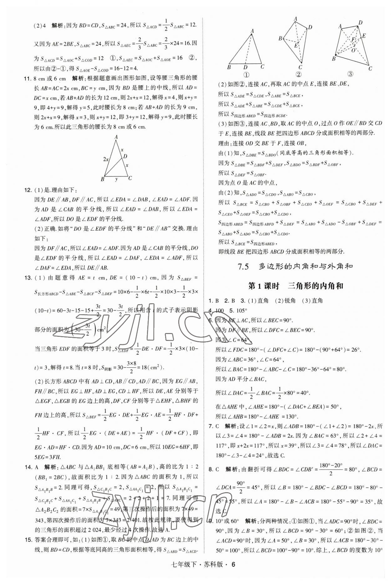 2023年经纶学典学霸题中题七年级数学下册苏科版 参考答案第6页