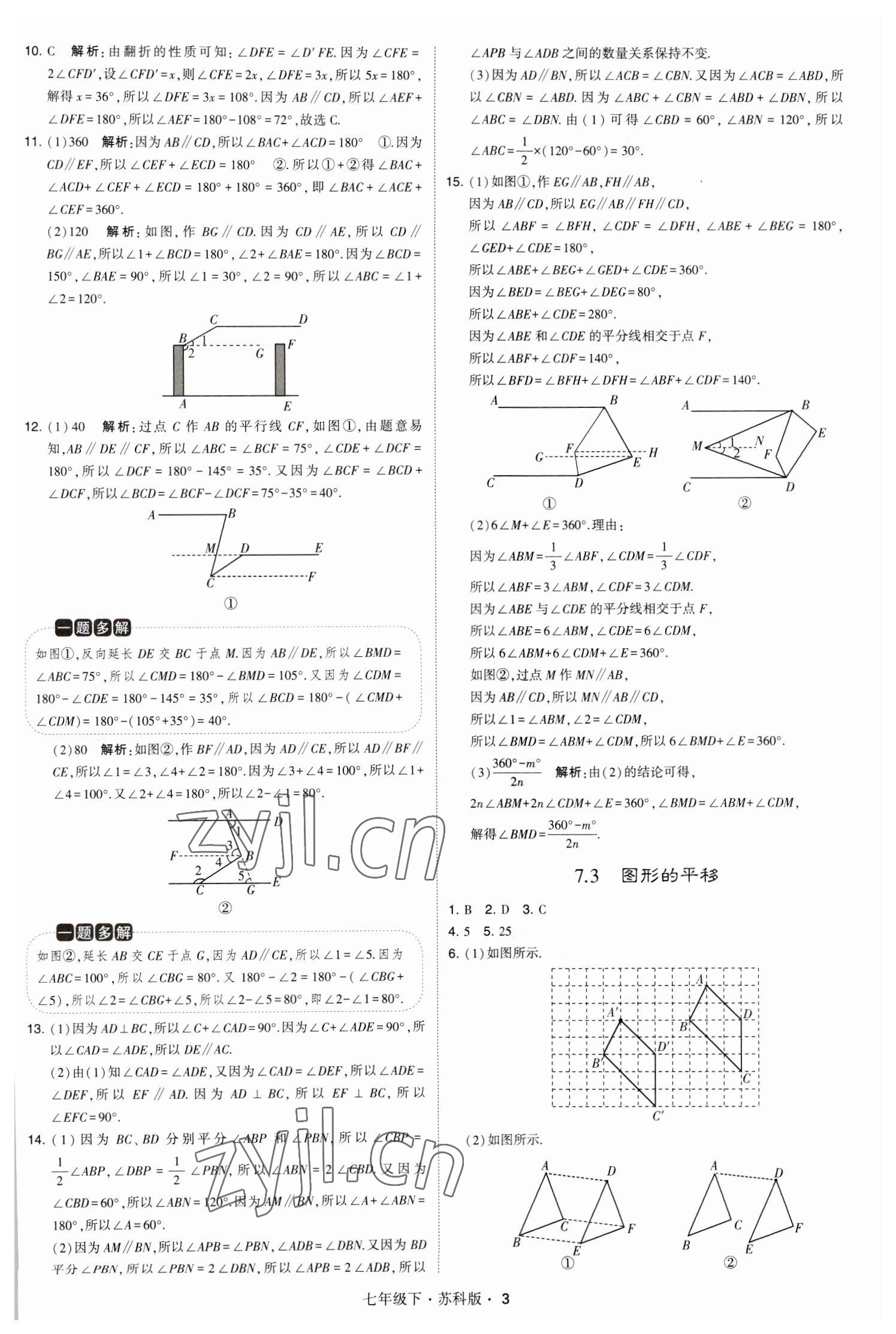 2023年经纶学典学霸题中题七年级数学下册苏科版 参考答案第3页