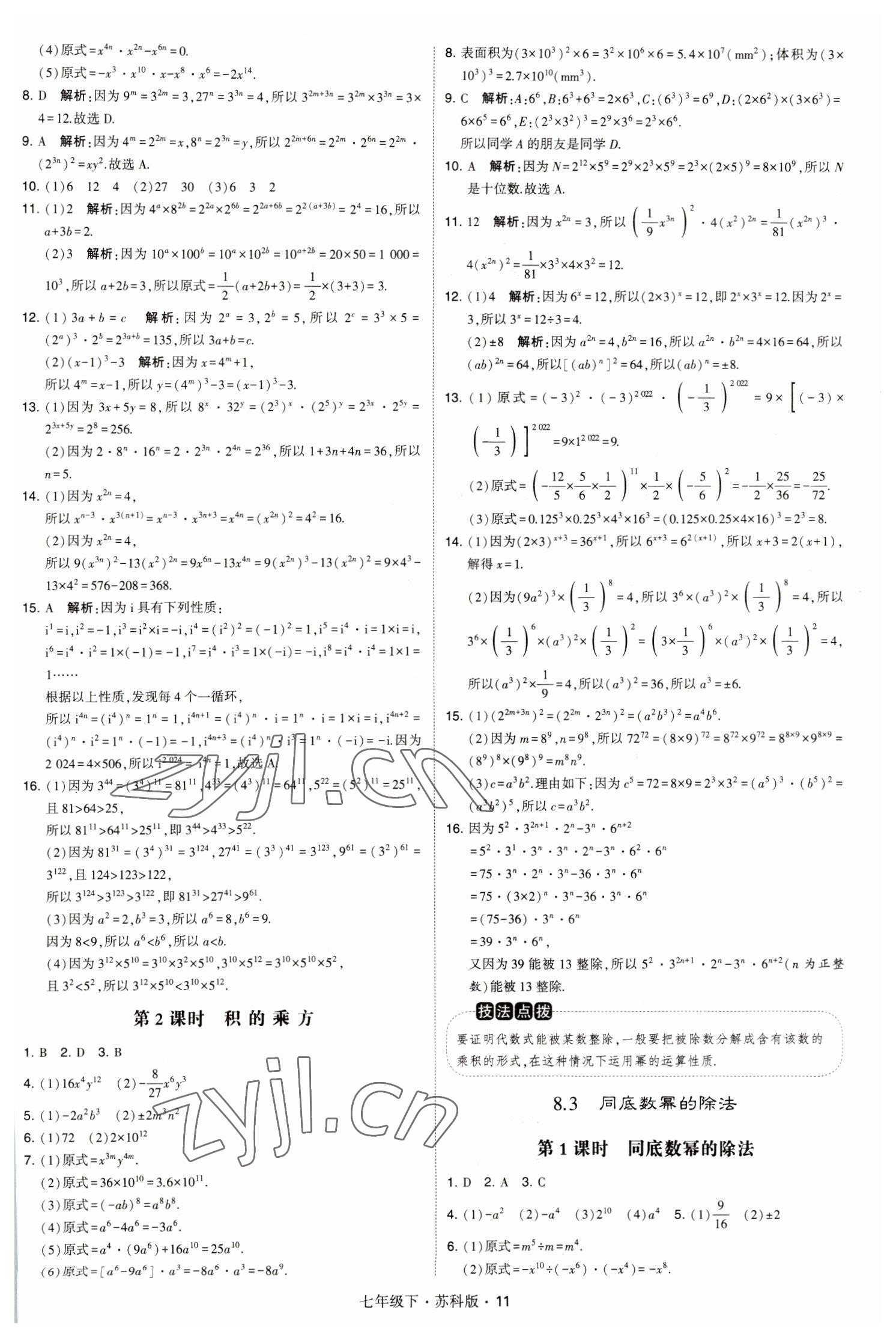 2023年經(jīng)綸學(xué)典學(xué)霸題中題七年級數(shù)學(xué)下冊蘇科版 參考答案第11頁