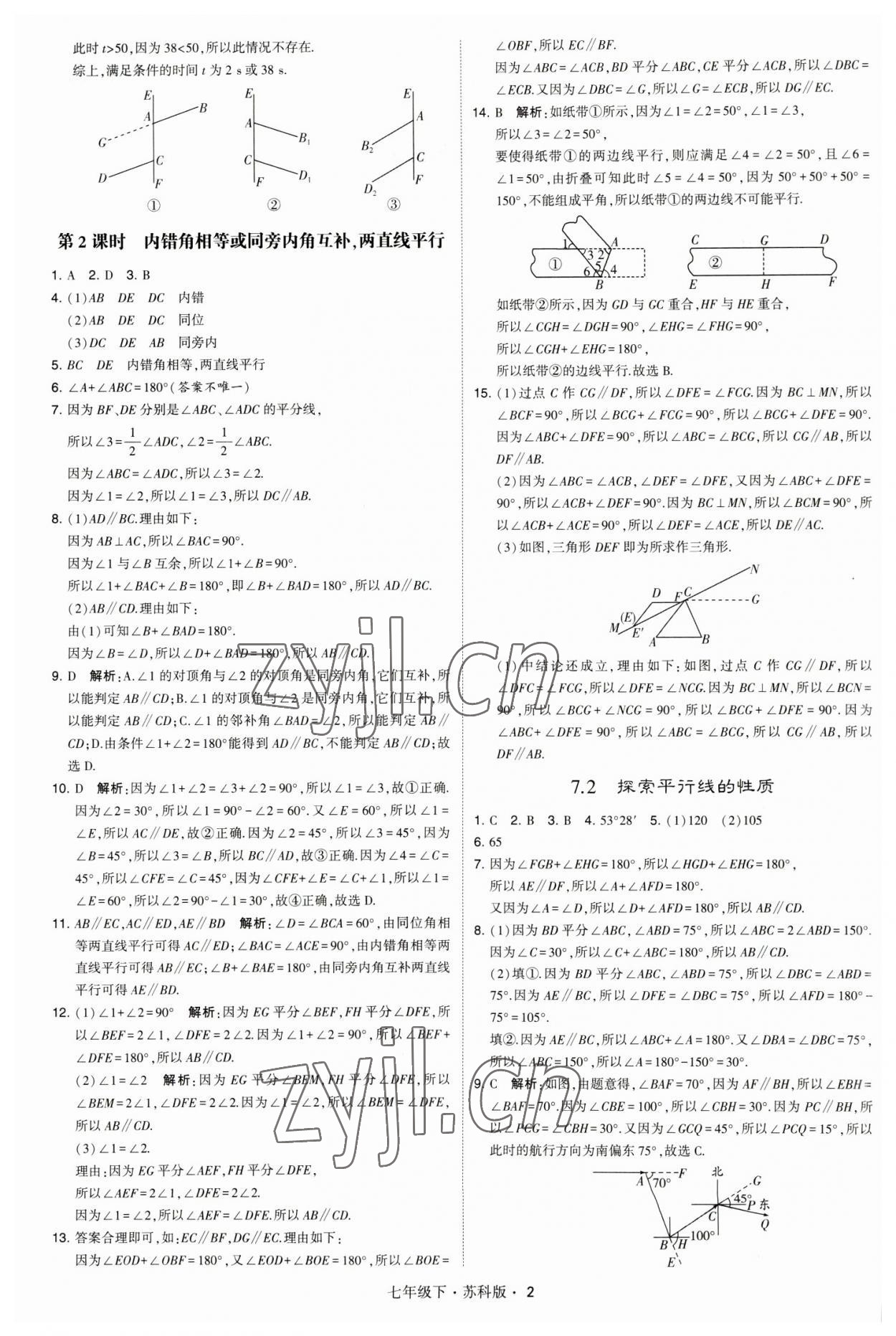 2023年經(jīng)綸學(xué)典學(xué)霸題中題七年級(jí)數(shù)學(xué)下冊(cè)蘇科版 參考答案第2頁(yè)