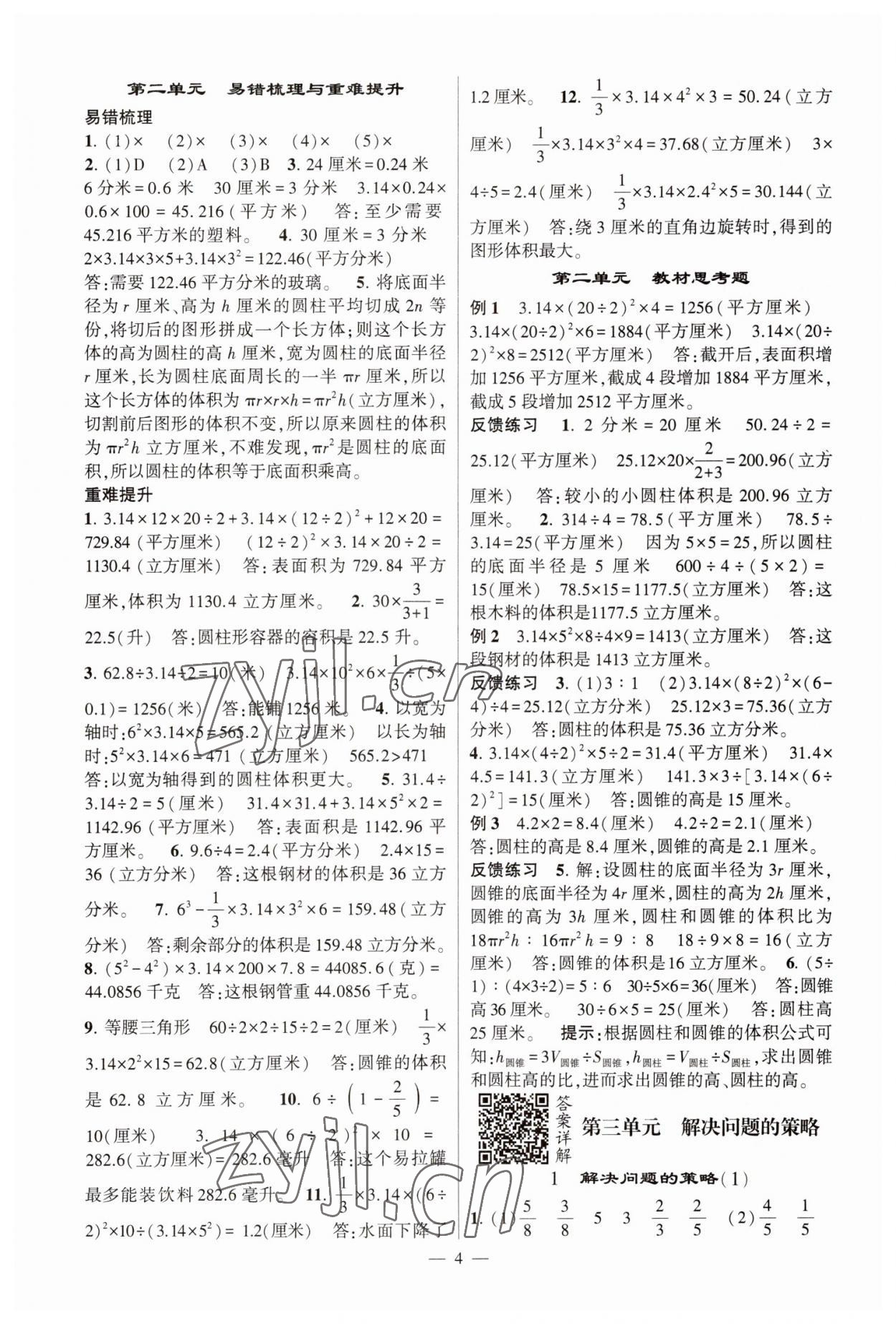 2023年经纶学典提高班六年级数学下册苏教版江苏专版 参考答案第4页