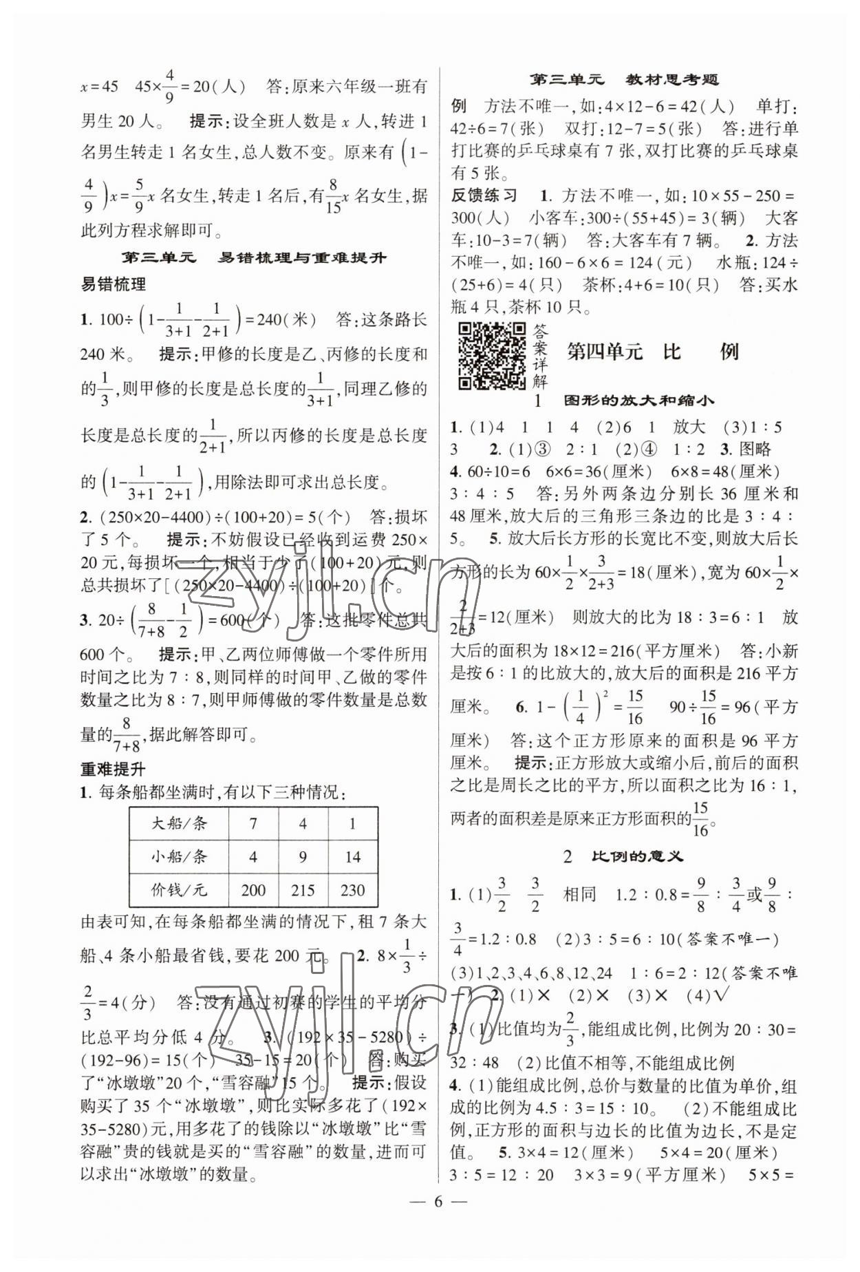 2023年经纶学典提高班六年级数学下册苏教版江苏专版 参考答案第6页