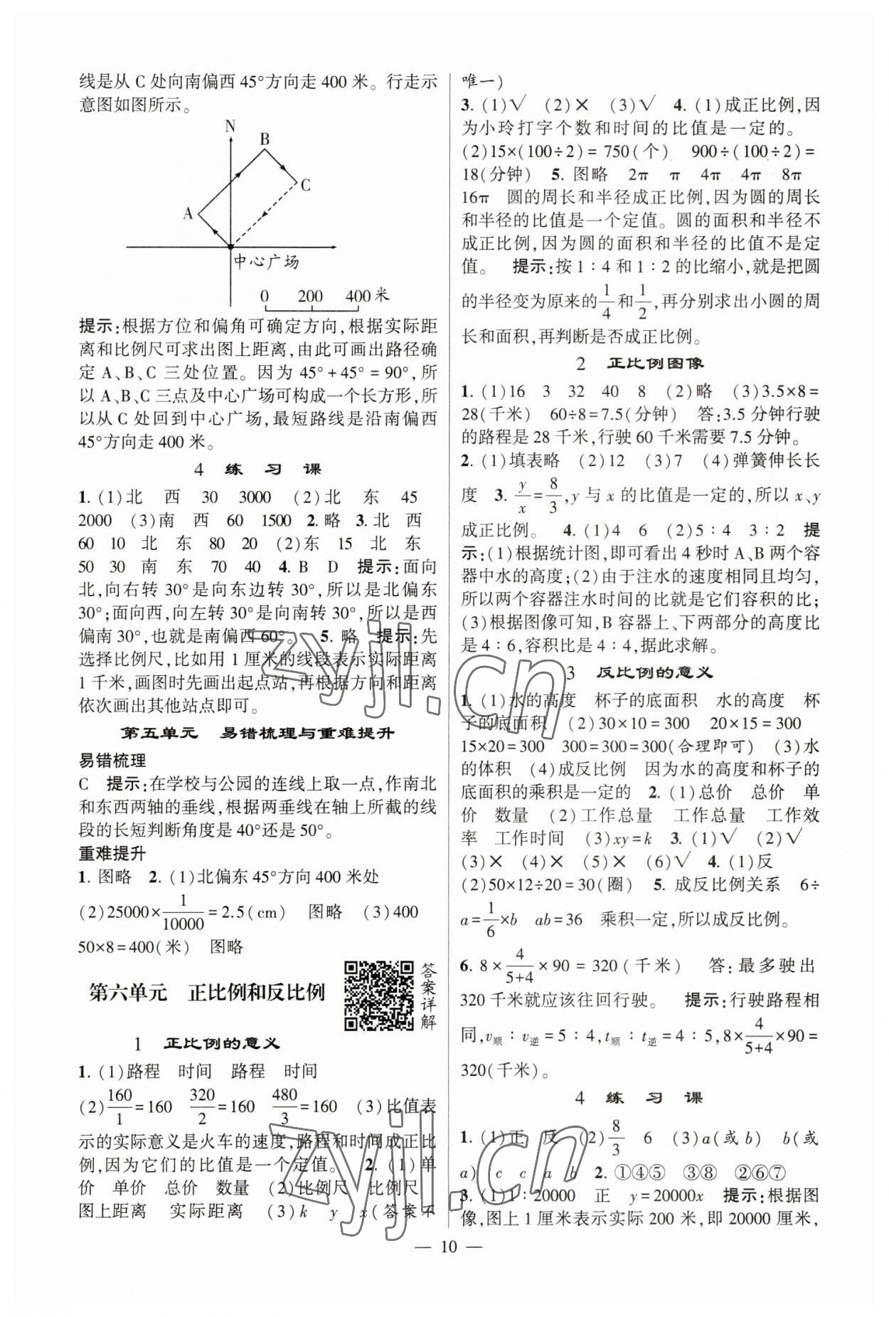 2023年经纶学典提高班六年级数学下册苏教版江苏专版 参考答案第10页