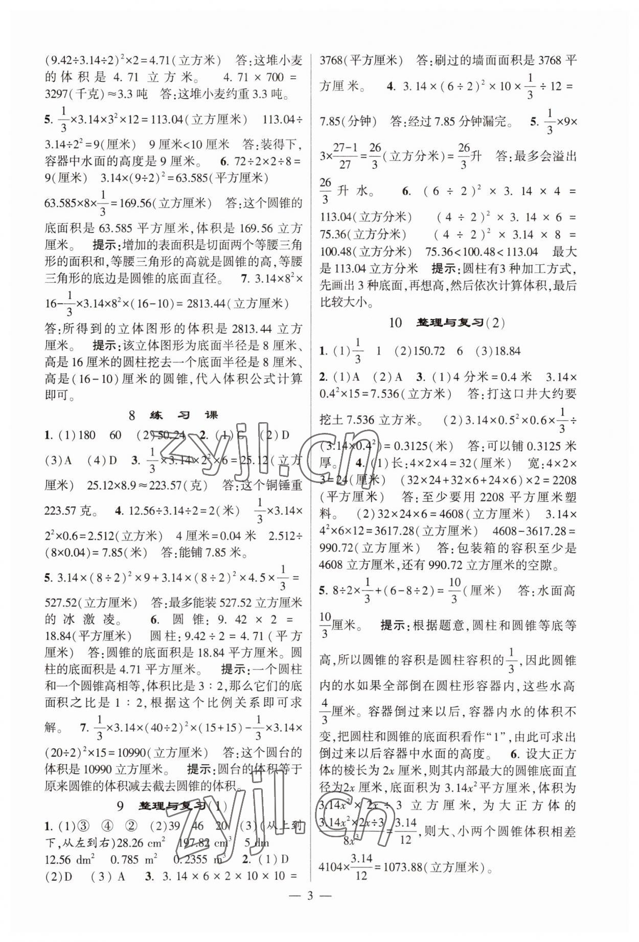 2023年经纶学典提高班六年级数学下册苏教版江苏专版 参考答案第3页