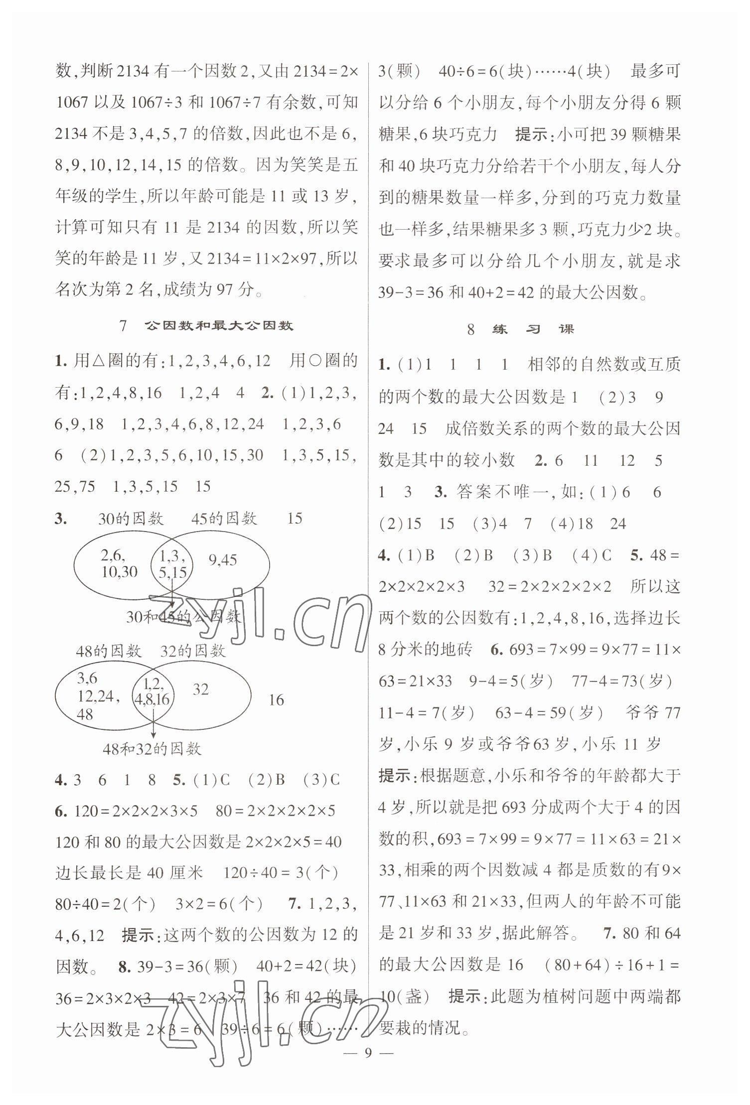 2023年经纶学典提高班五年级数学下册苏教版江苏专版 参考答案第9页