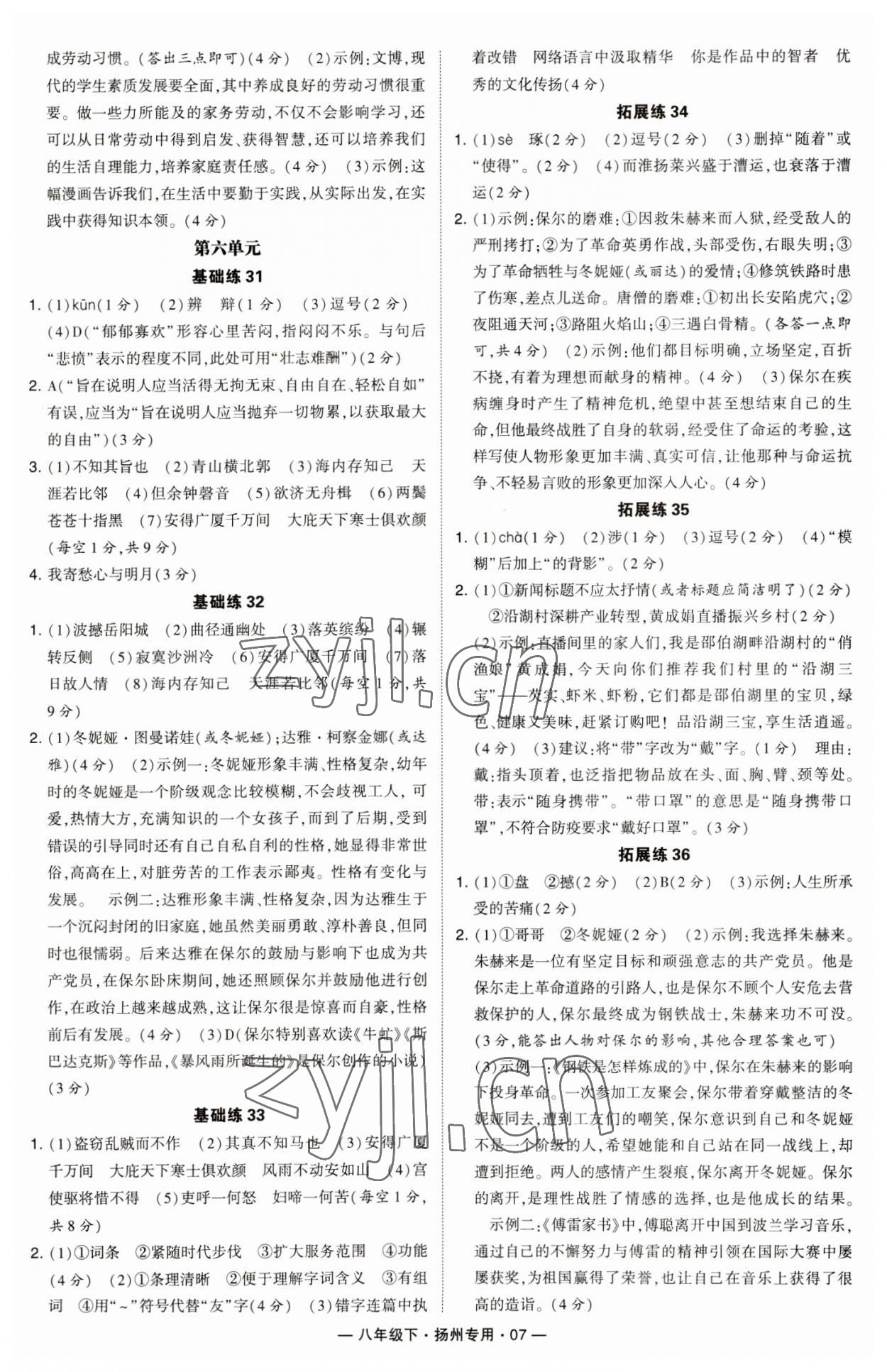 2023年學(xué)霸組合訓(xùn)練八年級(jí)語文下冊(cè)人教版揚(yáng)州專版 參考答案第7頁