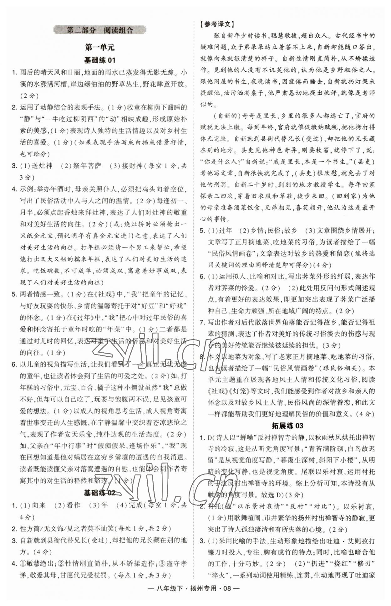 2023年學(xué)霸組合訓(xùn)練八年級(jí)語文下冊人教版揚(yáng)州專版 參考答案第8頁