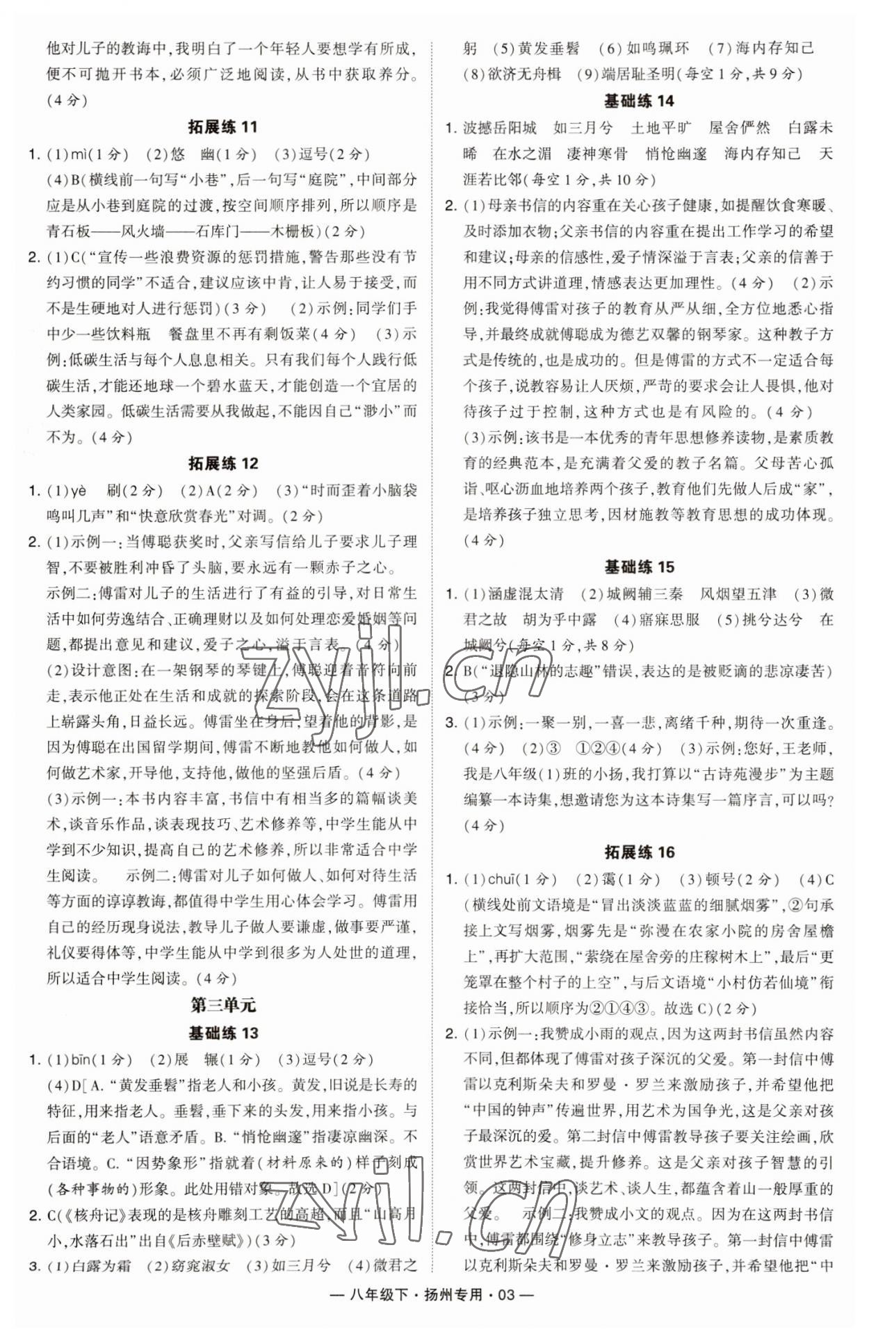 2023年學霸組合訓練八年級語文下冊人教版揚州專版 參考答案第3頁