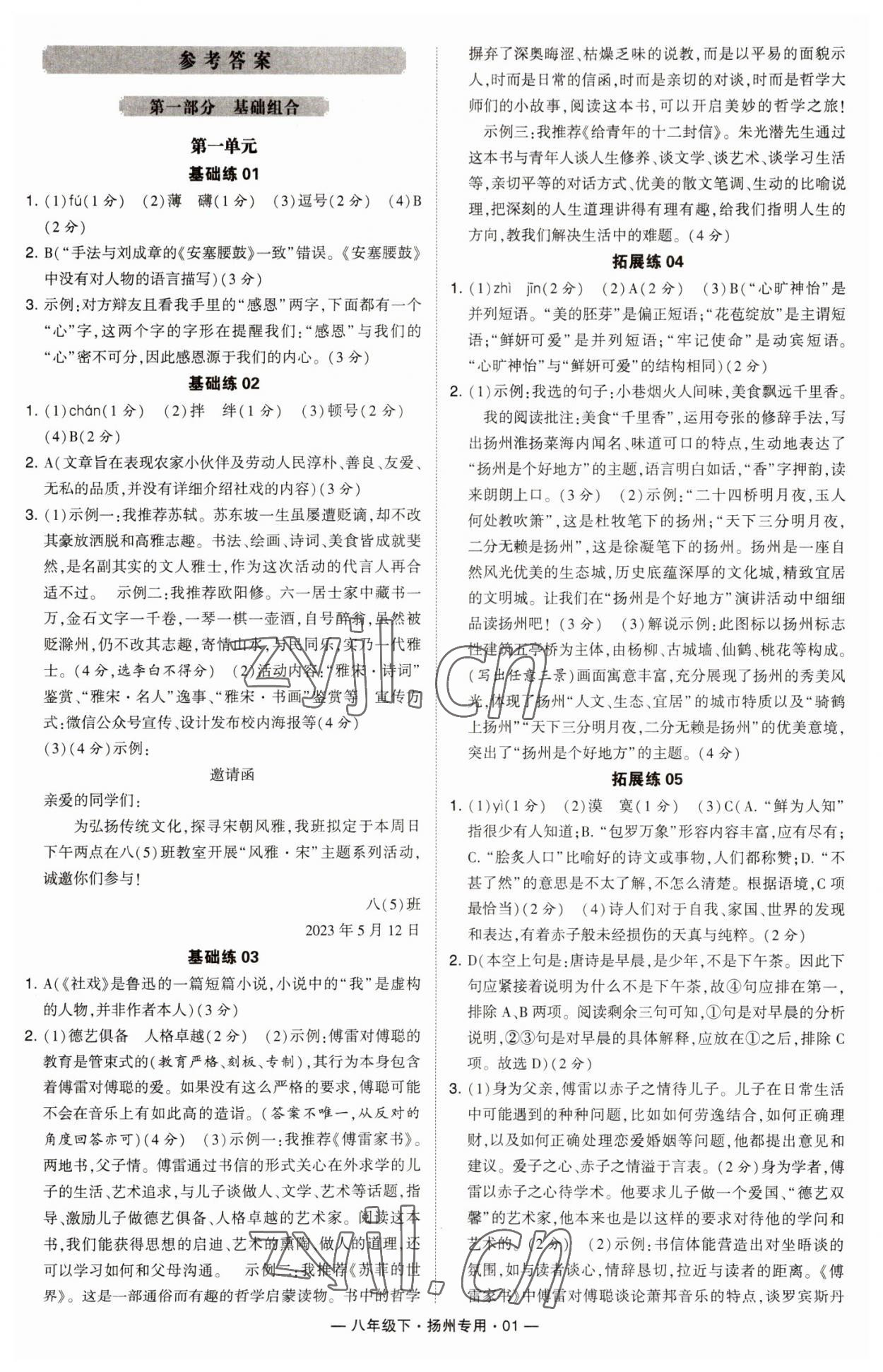 2023年學(xué)霸組合訓(xùn)練八年級語文下冊人教版揚(yáng)州專版 參考答案第1頁