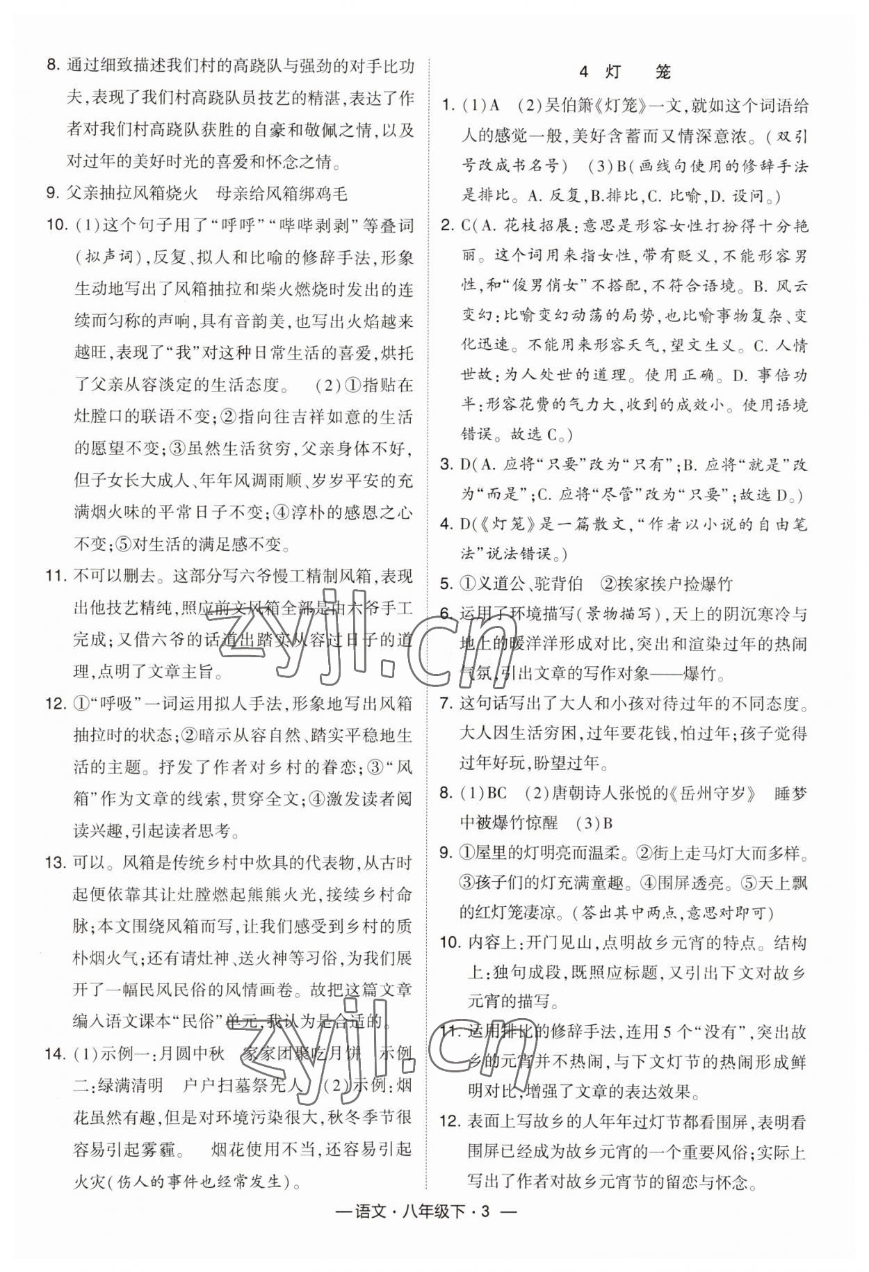 2023年经纶学典课时作业八年级语文下册人教版 参考答案第3页