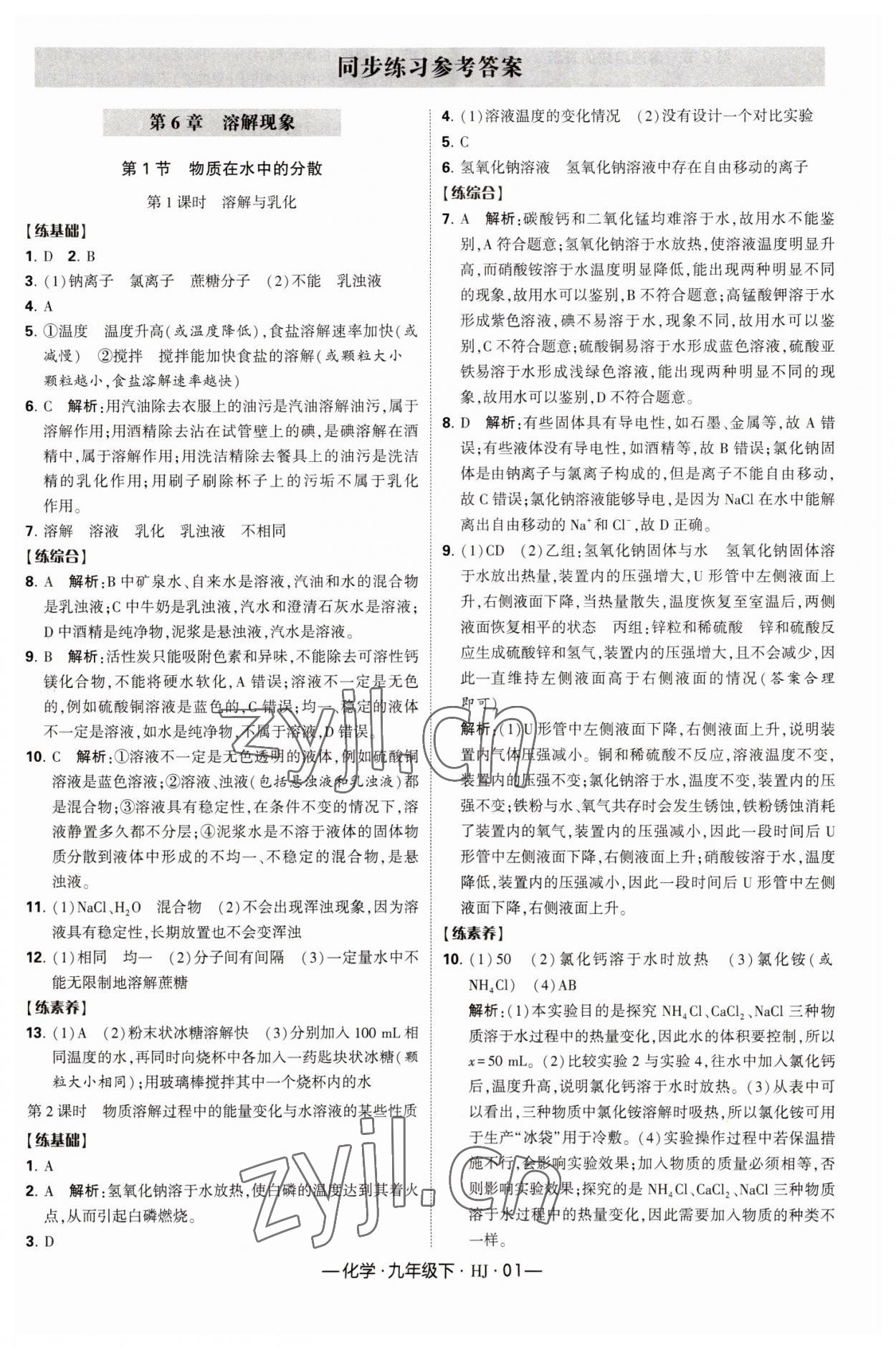 2023年经纶学典课时作业九年级化学下册沪教版 参考答案第1页