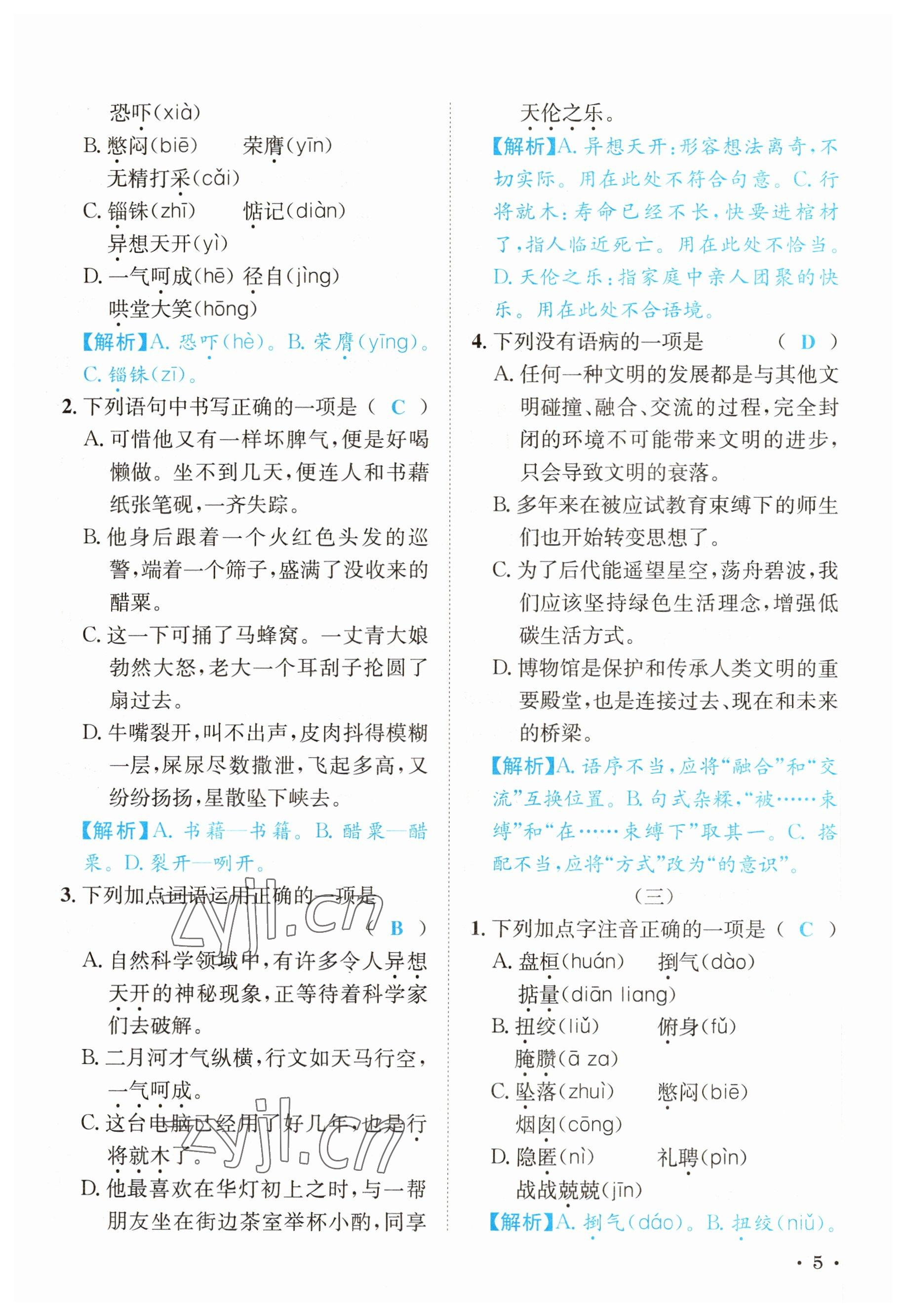 2023年蓉城学霸九年级语文下册人教版 参考答案第5页
