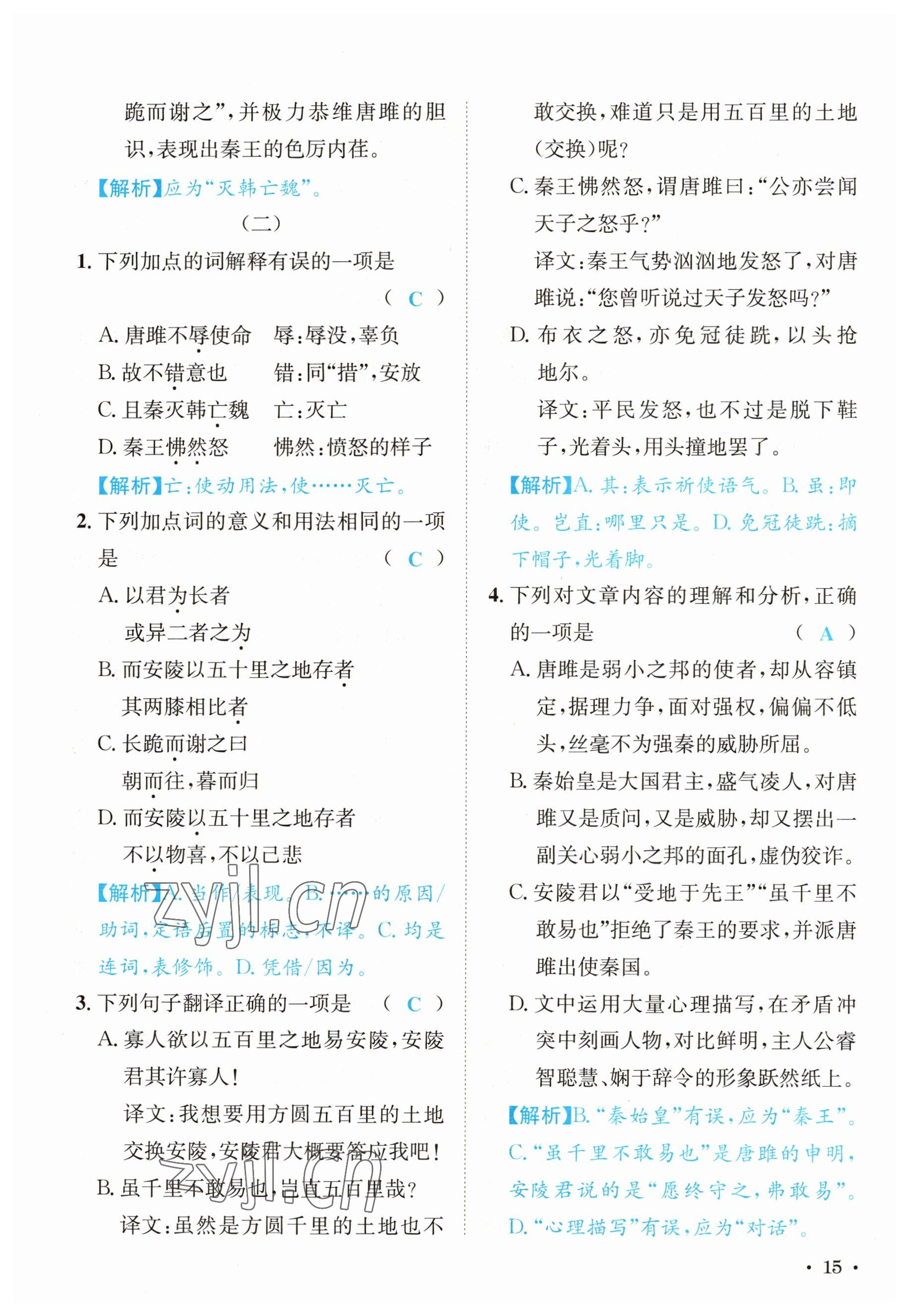 2023年蓉城学霸九年级语文下册人教版 参考答案第15页