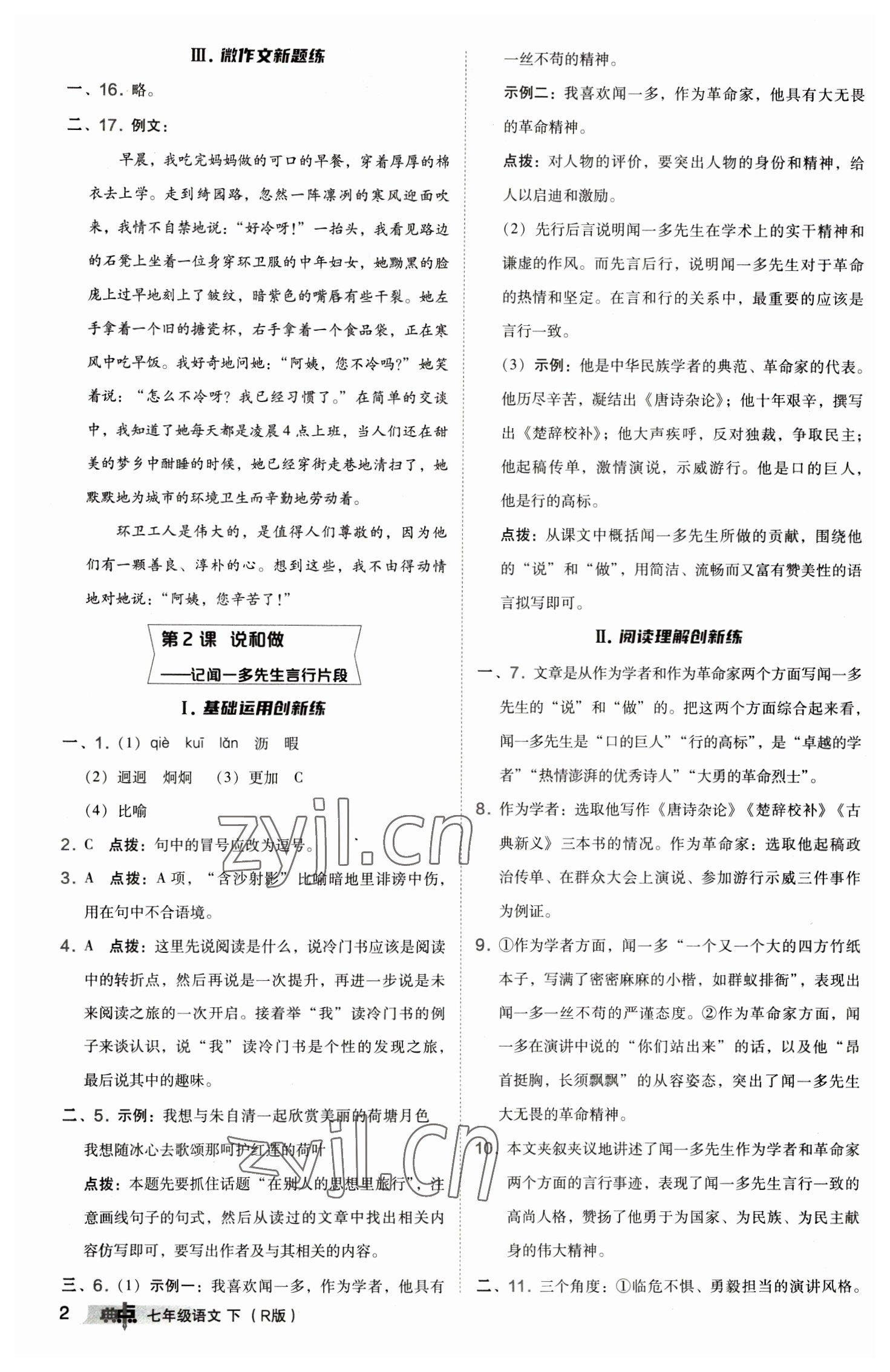 2023年综合应用创新题典中点七年级语文下册人教版 参考答案第2页