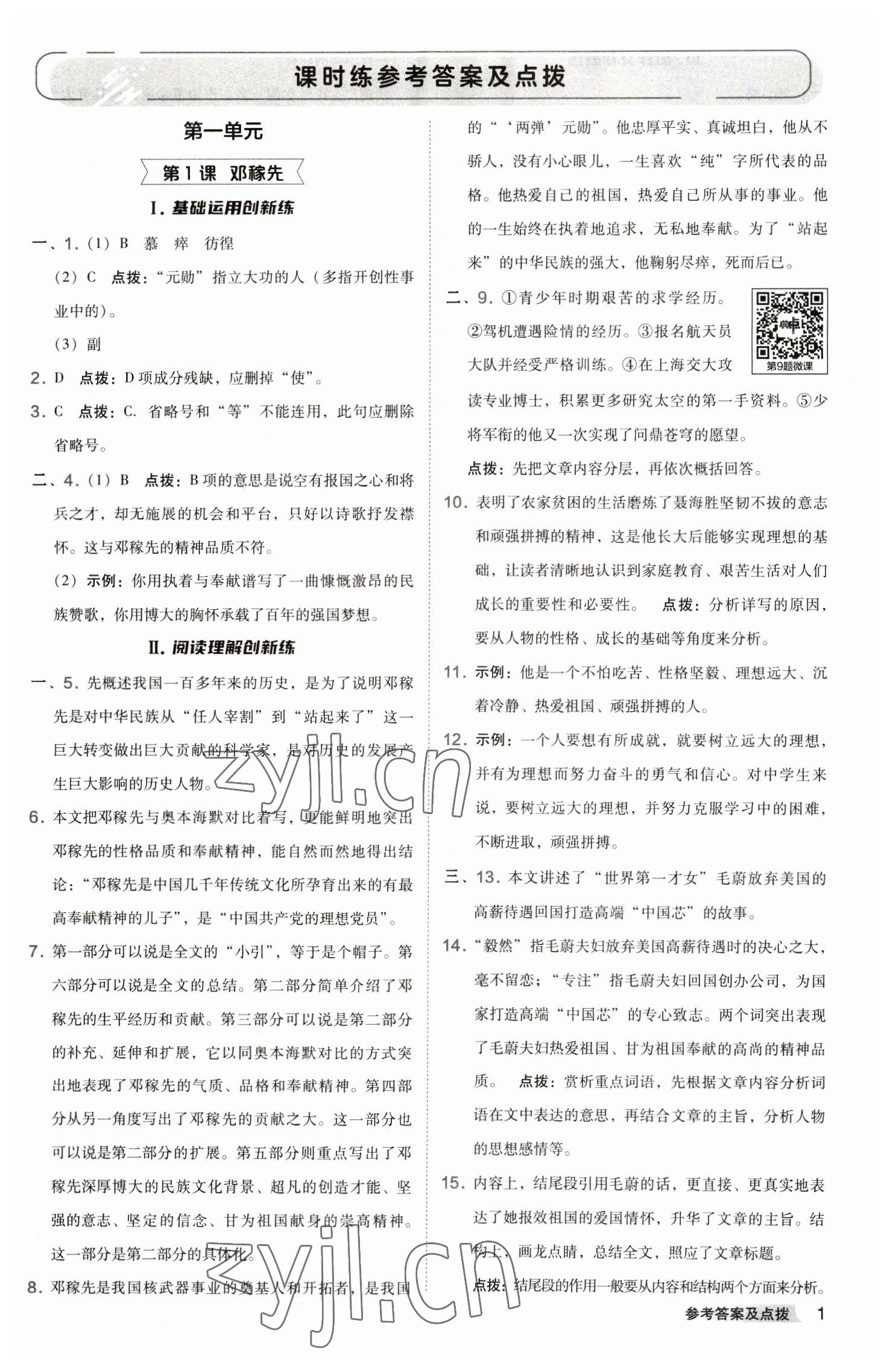 2023年综合应用创新题典中点七年级语文下册人教版 参考答案第1页